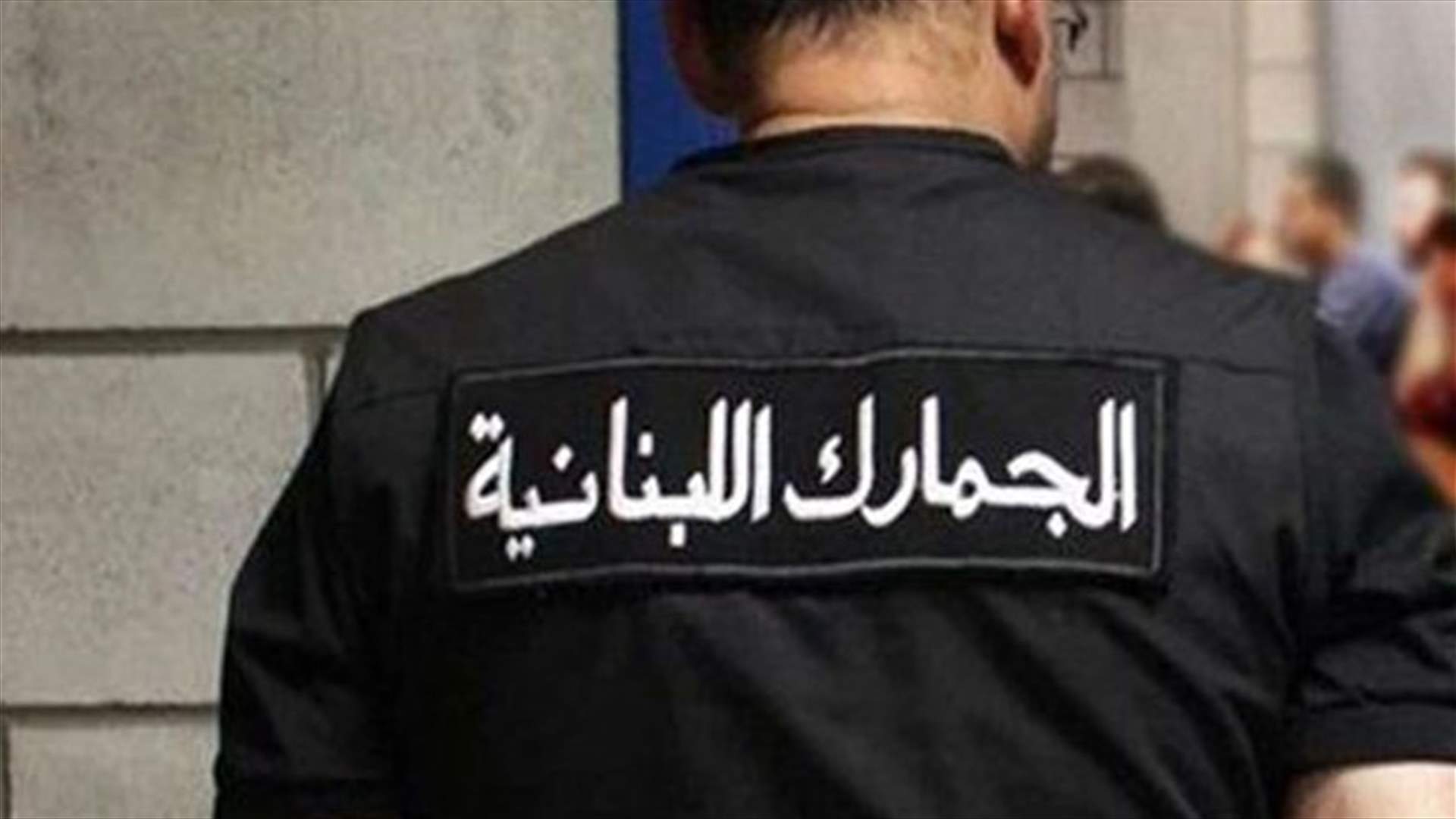 الجمارك تداهم مستودعات تحتوي على بضائع مهربة في صيدا