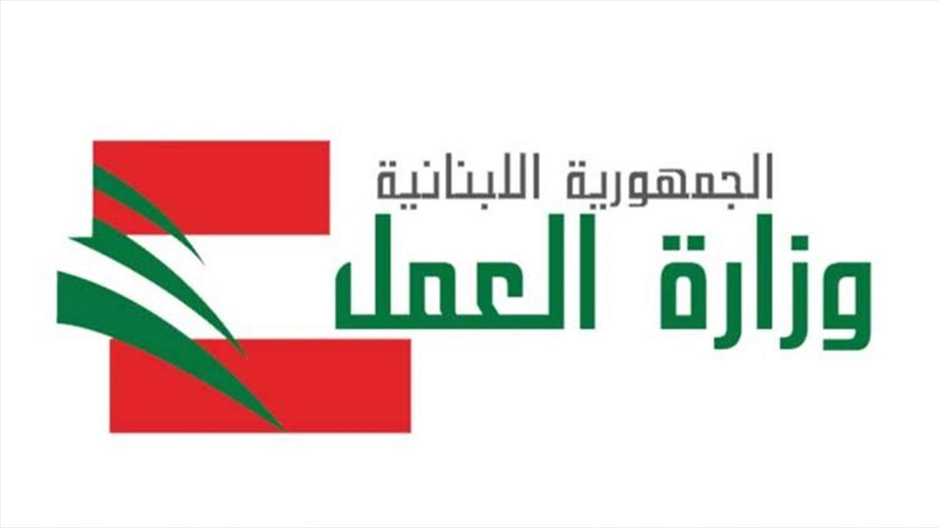 وزارة العمل: خطة تنظيم اليد العاملة ليست موجهة ضد احد