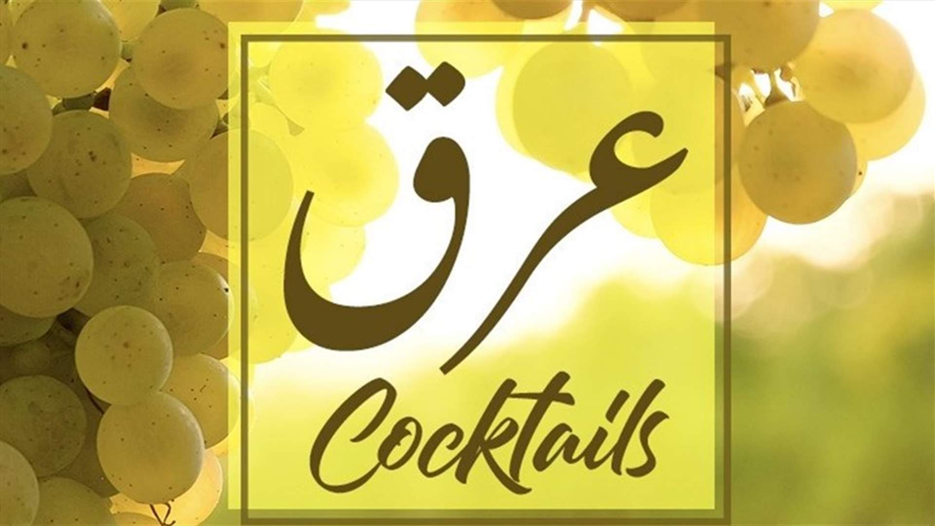 كوكتيل العرق... إليكم طريقة التحضير!
