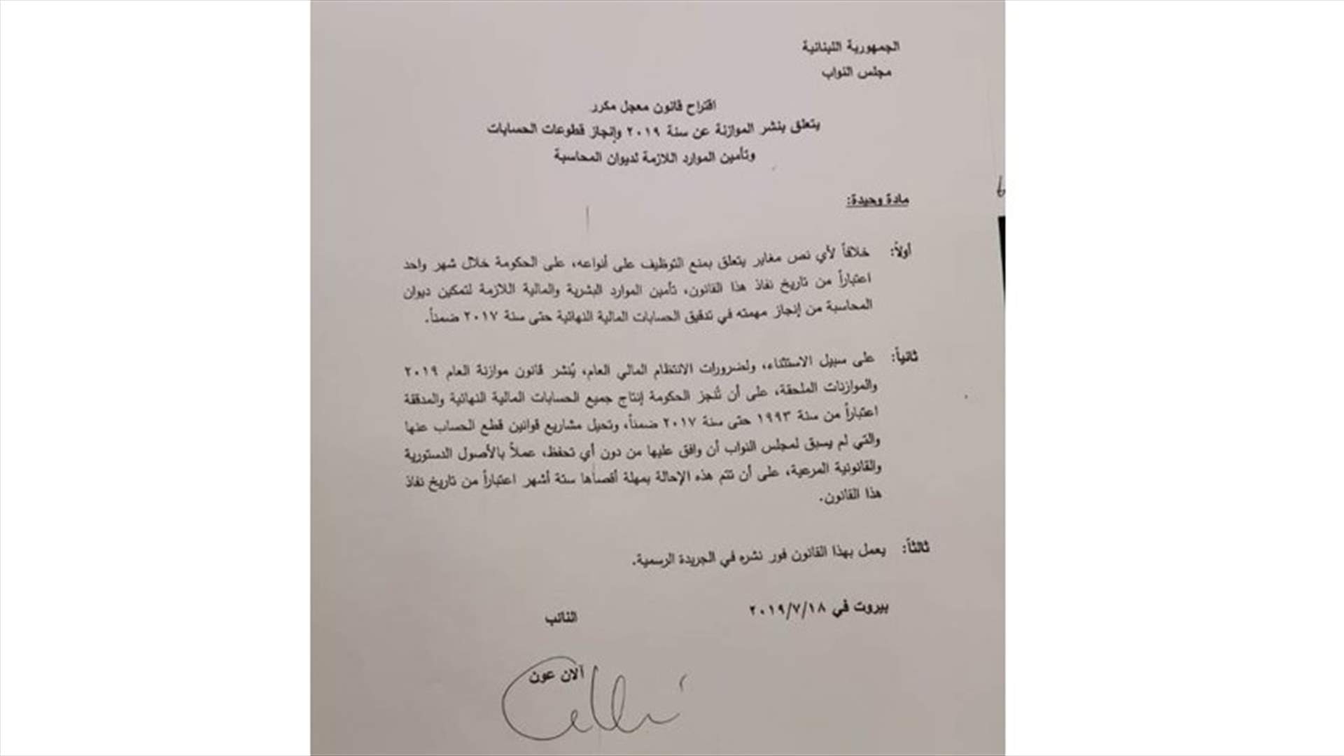 هذا هو اقتراح القانون المتعلق بنشر الموازنة وانجاز قطوعات الحسابات وتأمين الموارد لديوان المحاسبة...