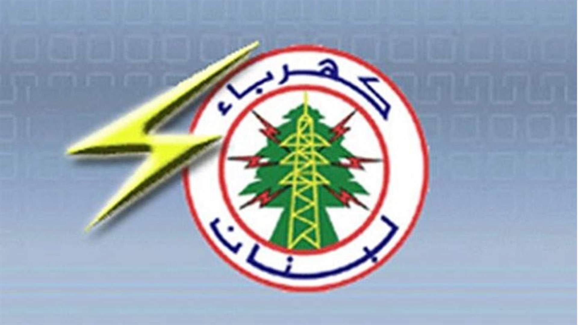 كهرباء لبنان: عزل محطة الجمهور لتنفيذ أعمال صيانة الاحد المقبل