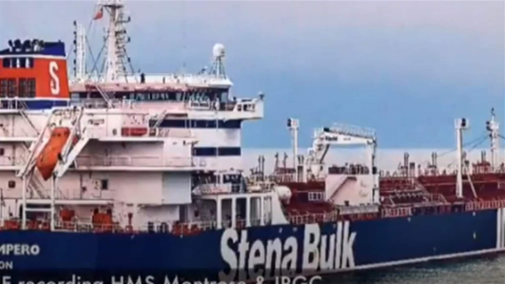 الإيرانيون أمروا الناقلة التي ترفع علم بريطانيا بتغيير مسارها