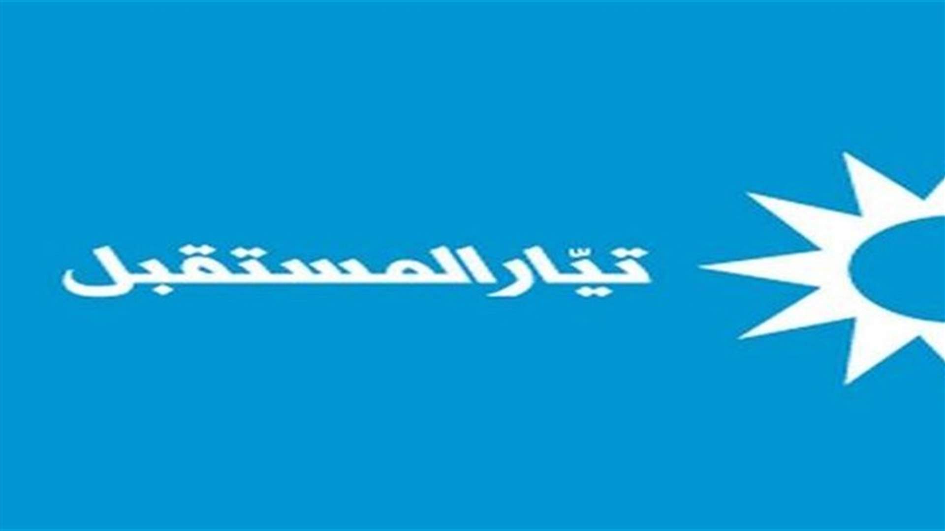 منسقية المستقبل في البقاع الغربي وراشيا توضح كيفية الحصول على السجل العدلي