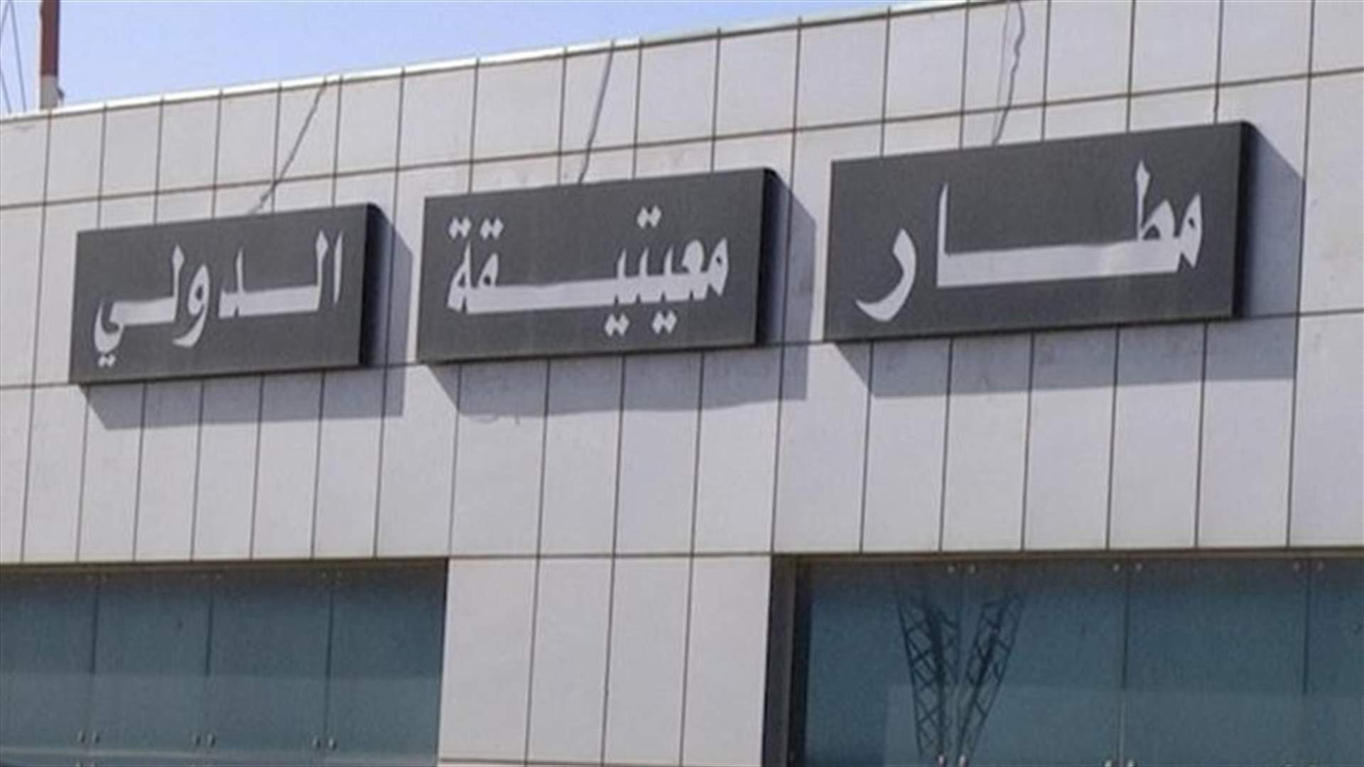 ضربة جوية توقف الملاحة الجوية بمطار معيتيقة الدولي في ليبيا