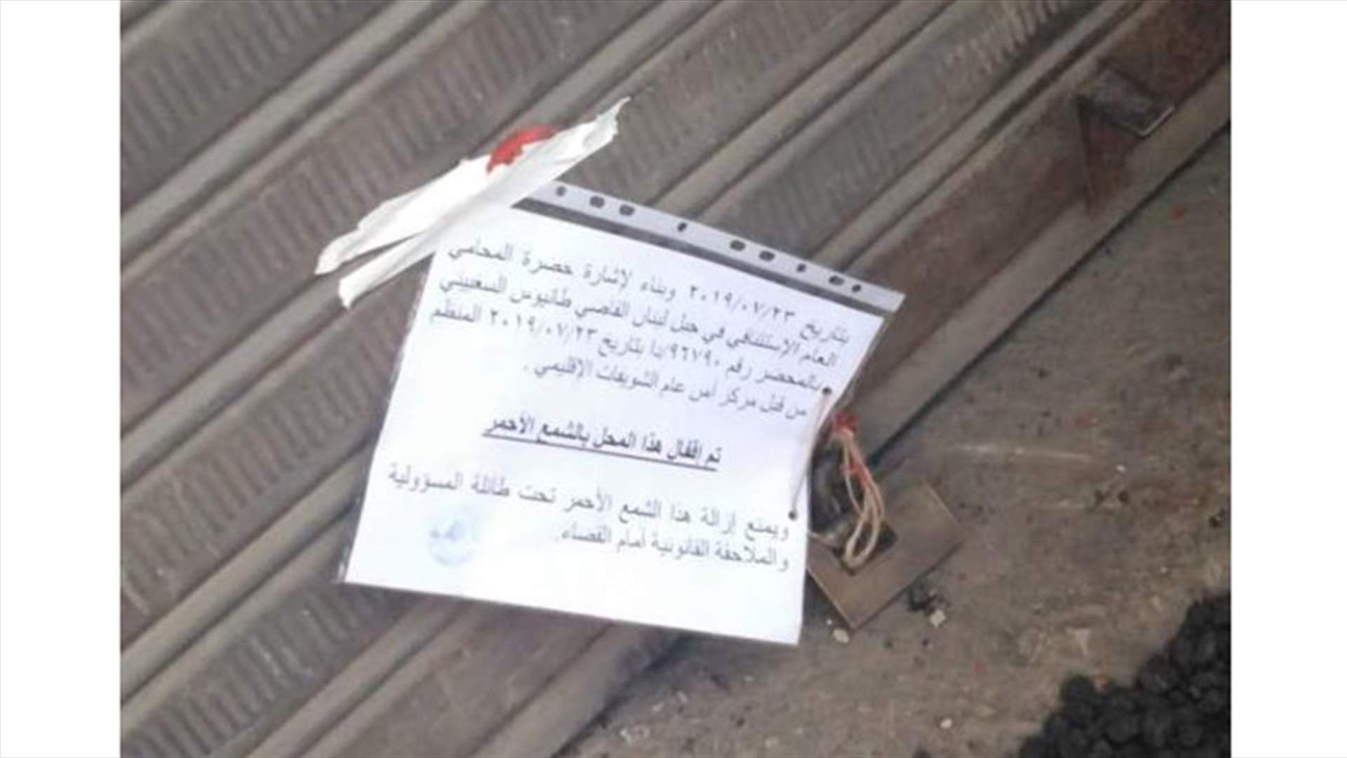 الأمن العام يقفل محلا لحدادة السيارات في عرمون (صورة)