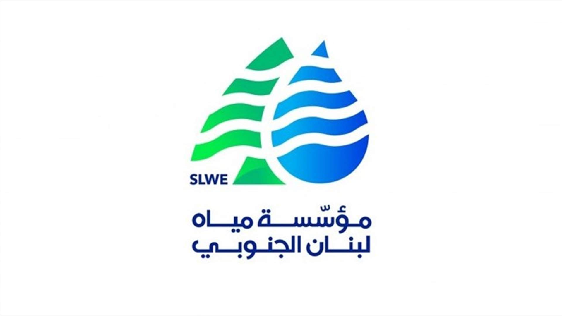 مياه لبنان الجنوبي: تخفيض رسم تأسيس اشتراك جديد لخدمة المياه