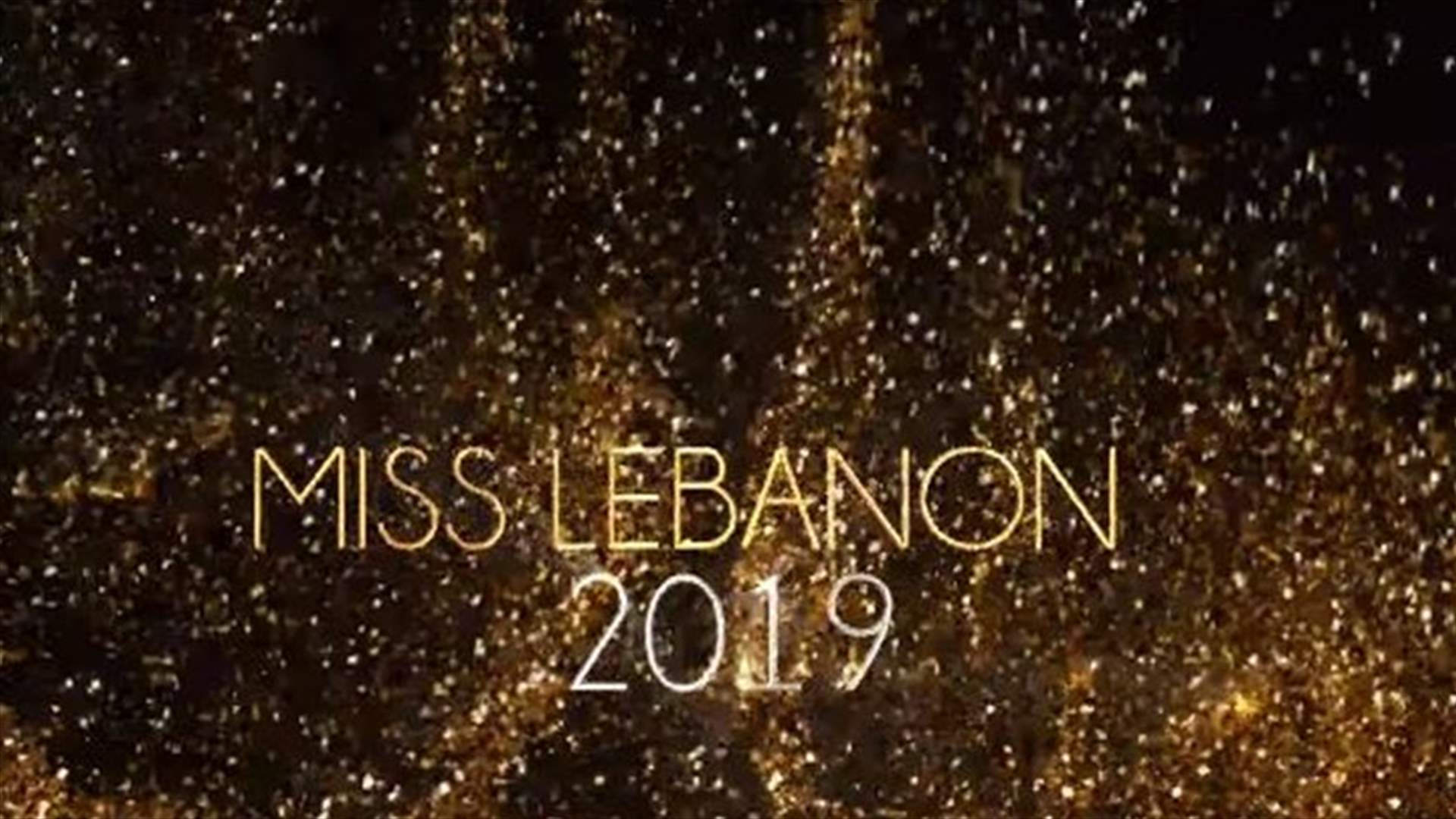 تريدين أن تكوني ملكة جمال لبنان لعام 2019؟ هذه التفاصيل!