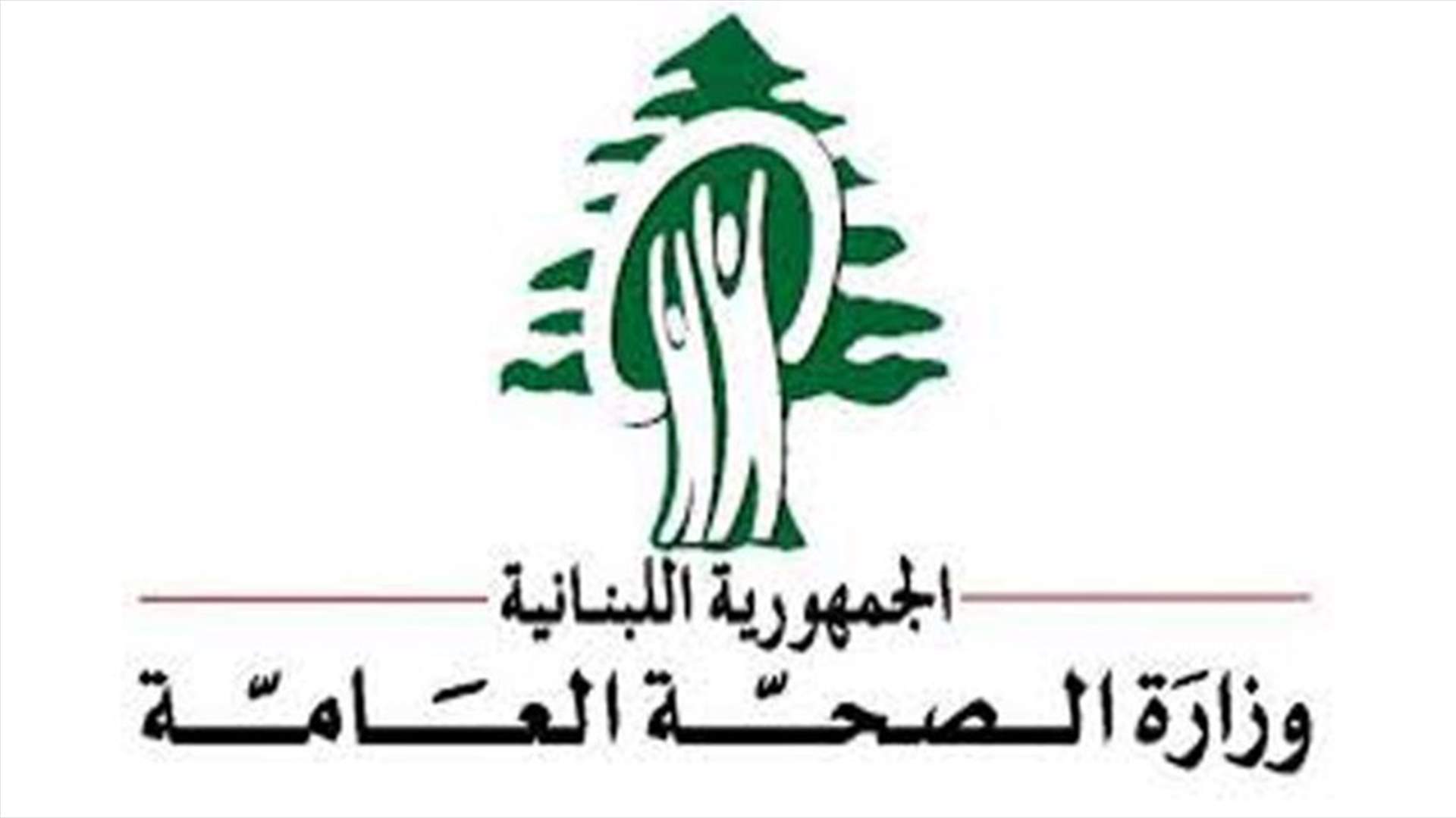 بعد ادعاءات بانشاء مستشفى حكومي في بعلبك بتمويل ايراني... "الصحة" توضح
