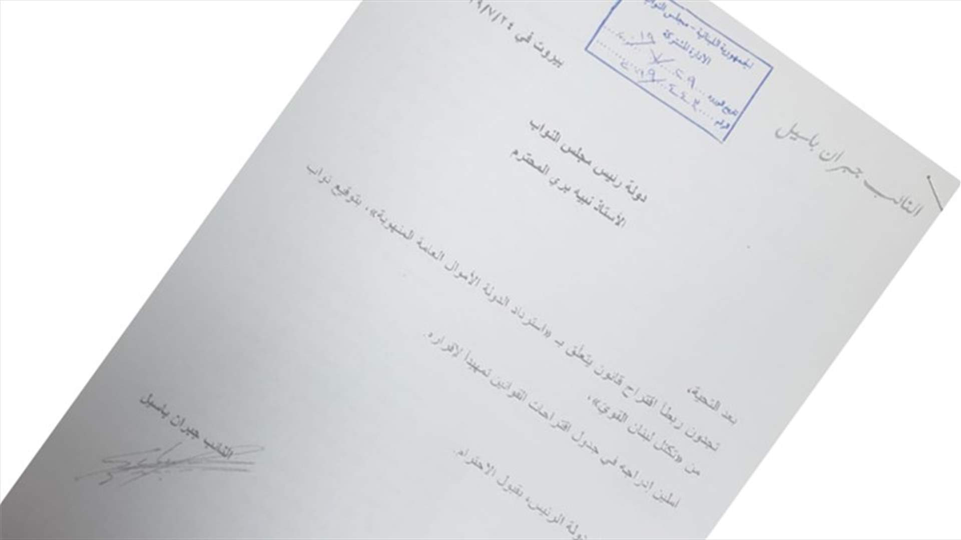 نواب من &quot;لبنان القوي&quot; يتقدّمون باقتراح قانون لاستعادة الأموال المنهوبة من الدولة (وثائق)