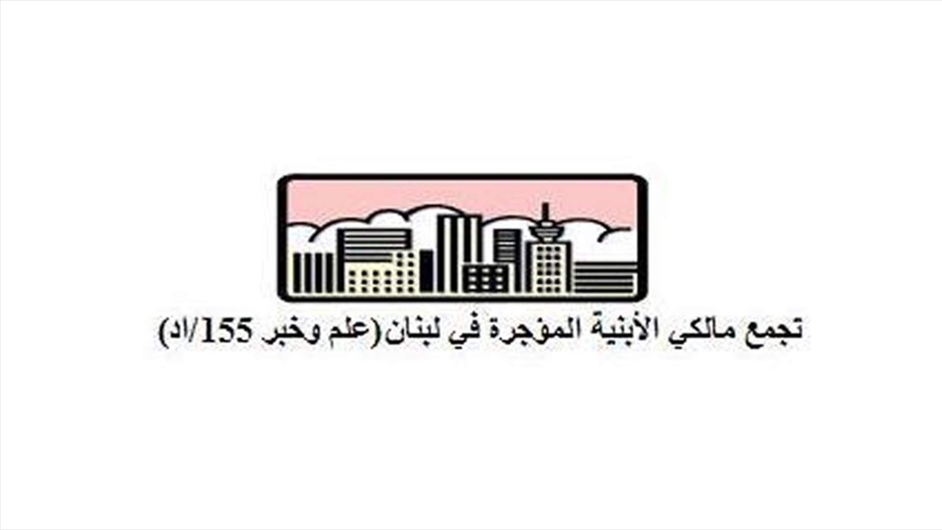 مالكو الابنية المؤجرة يرفضون اي تعديل لقانون الايجارات السكنية النافذ