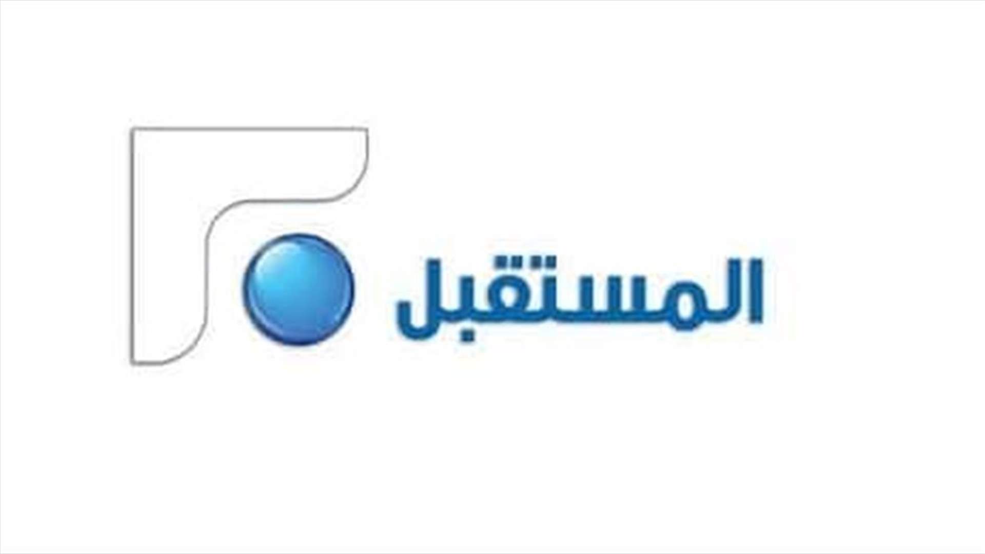 نشرة الأخبار تغيب اليوم عن تلفزيون "المستقبل"