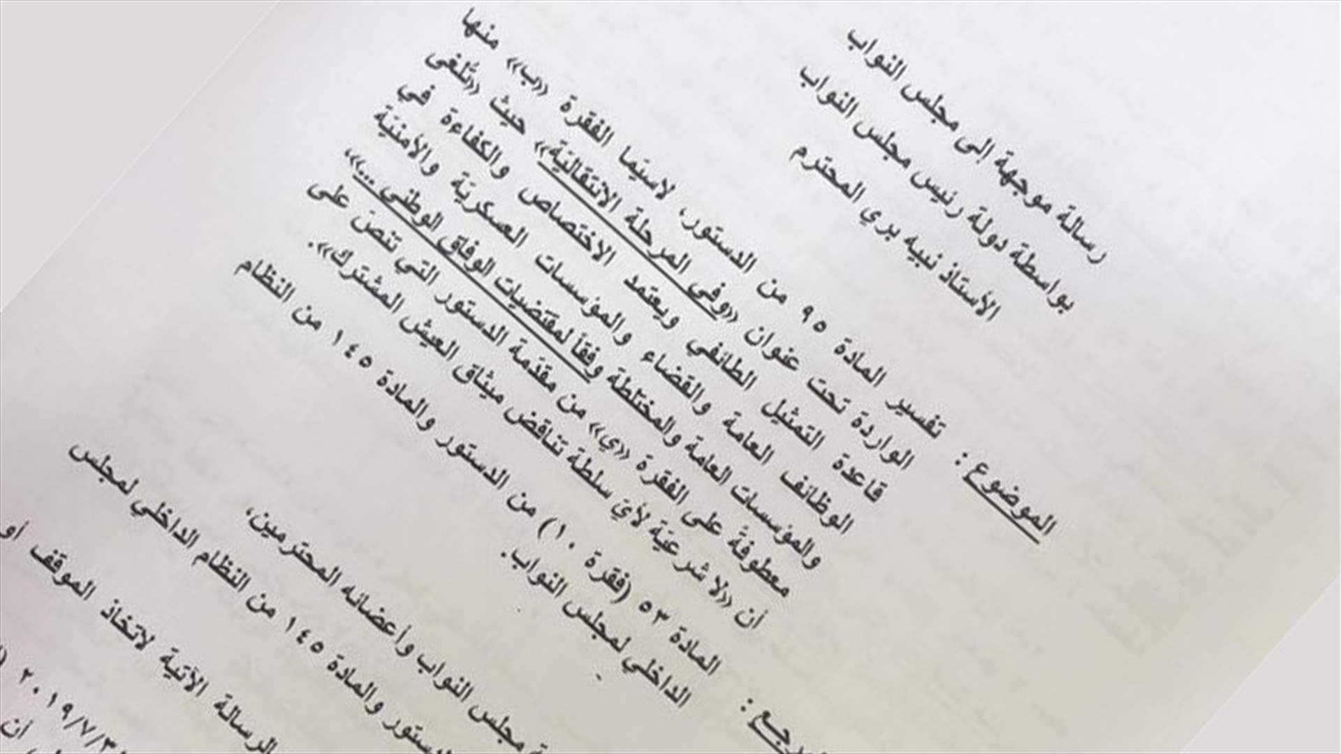 اليكم نصّ الرسالة الرئاسية التي وجهها عون لبريّ...