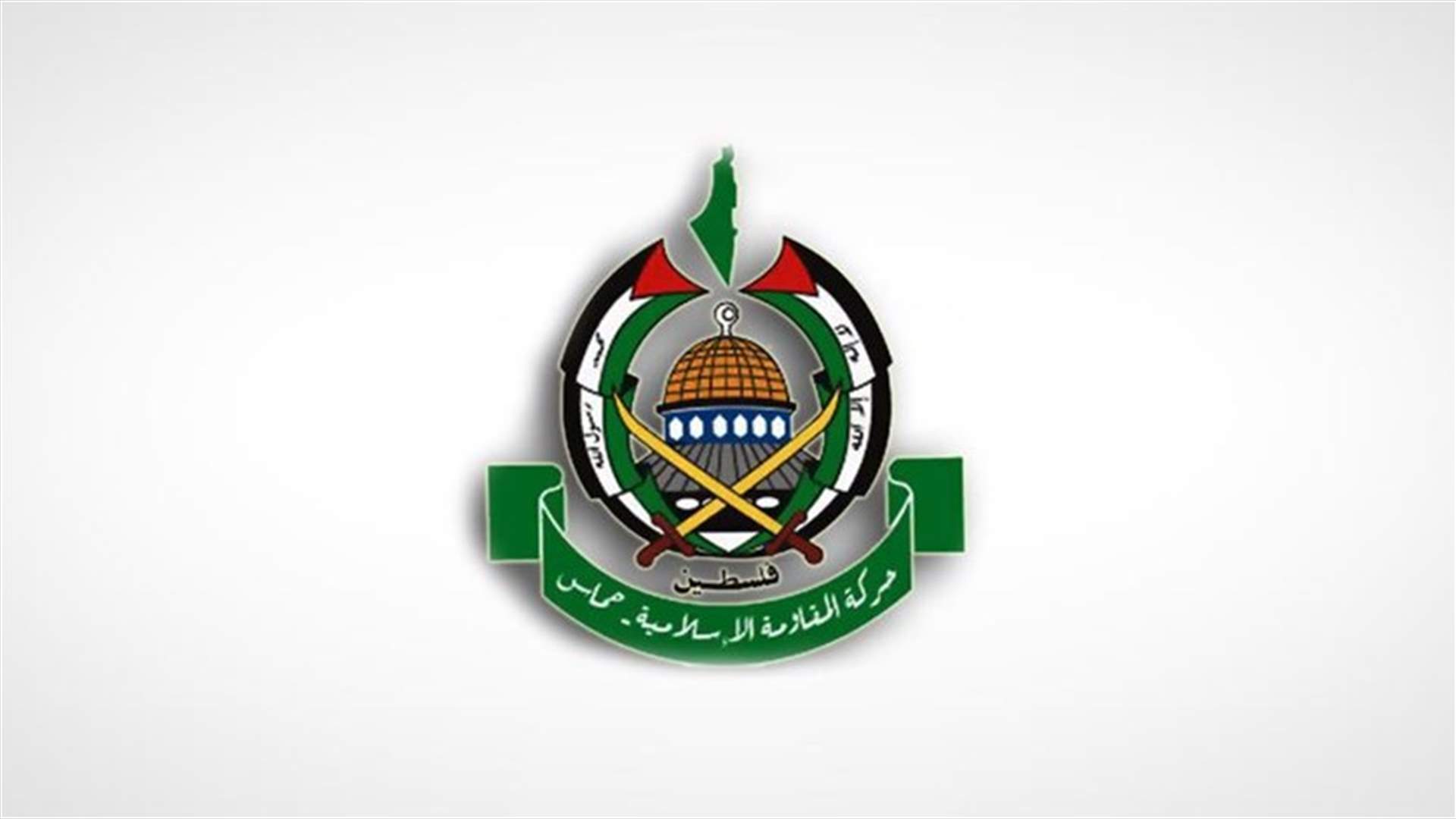 حماس تستنكر مضمون مقدمة الـLBCI أمس: ندعو الى الاستماع إلى مختلف الآراء