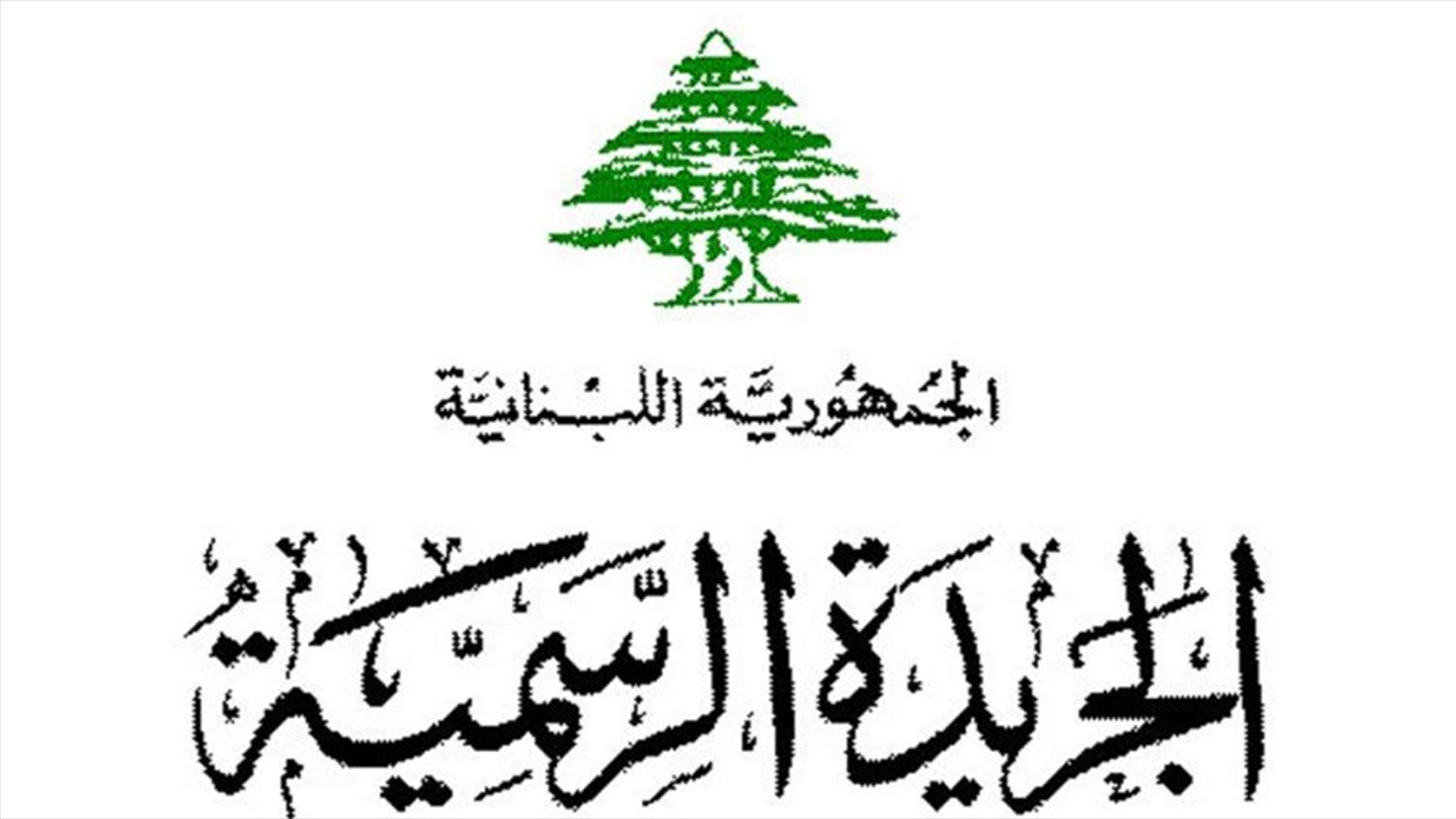 نشر قانون موازنة 2019 في الجريدة الرسمية...