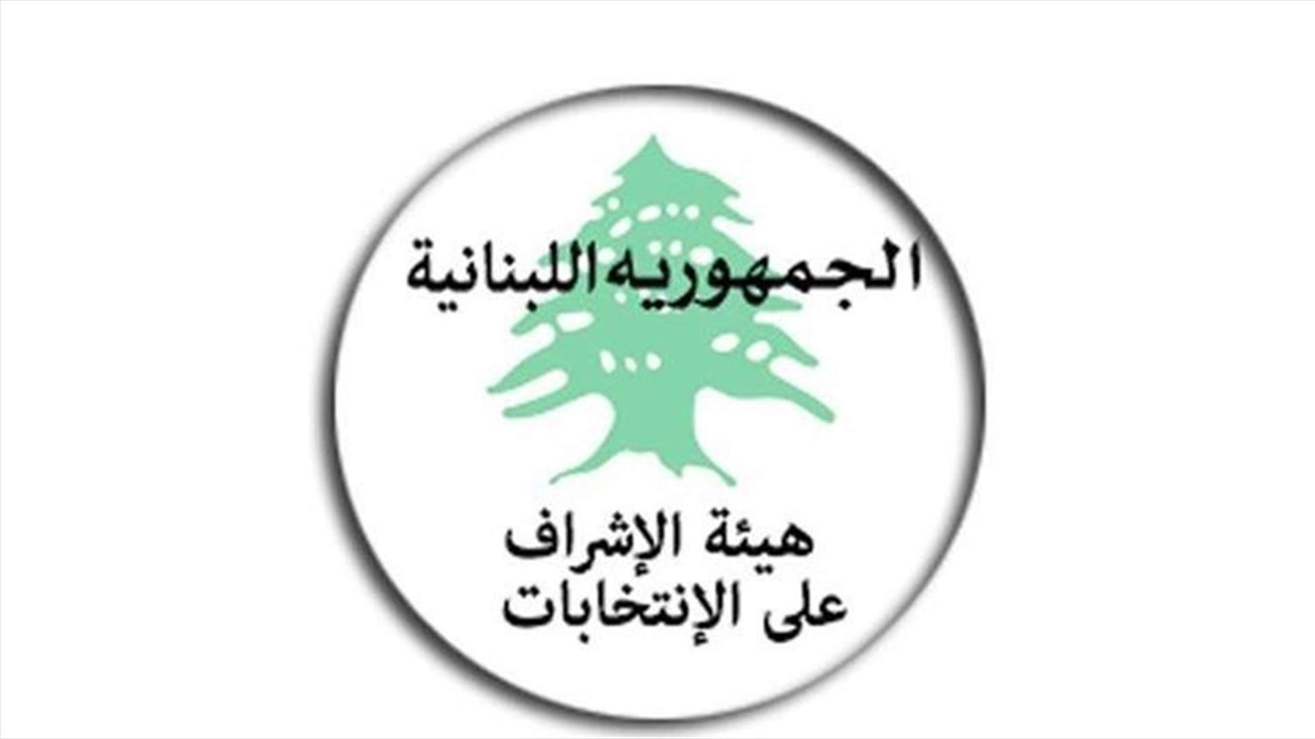 نشر تقرير هيئة الإشراف على الإنتخابات الفرعية في الجريدة الرسمية وتسليم نسخة عنه إلى "الدستوري"