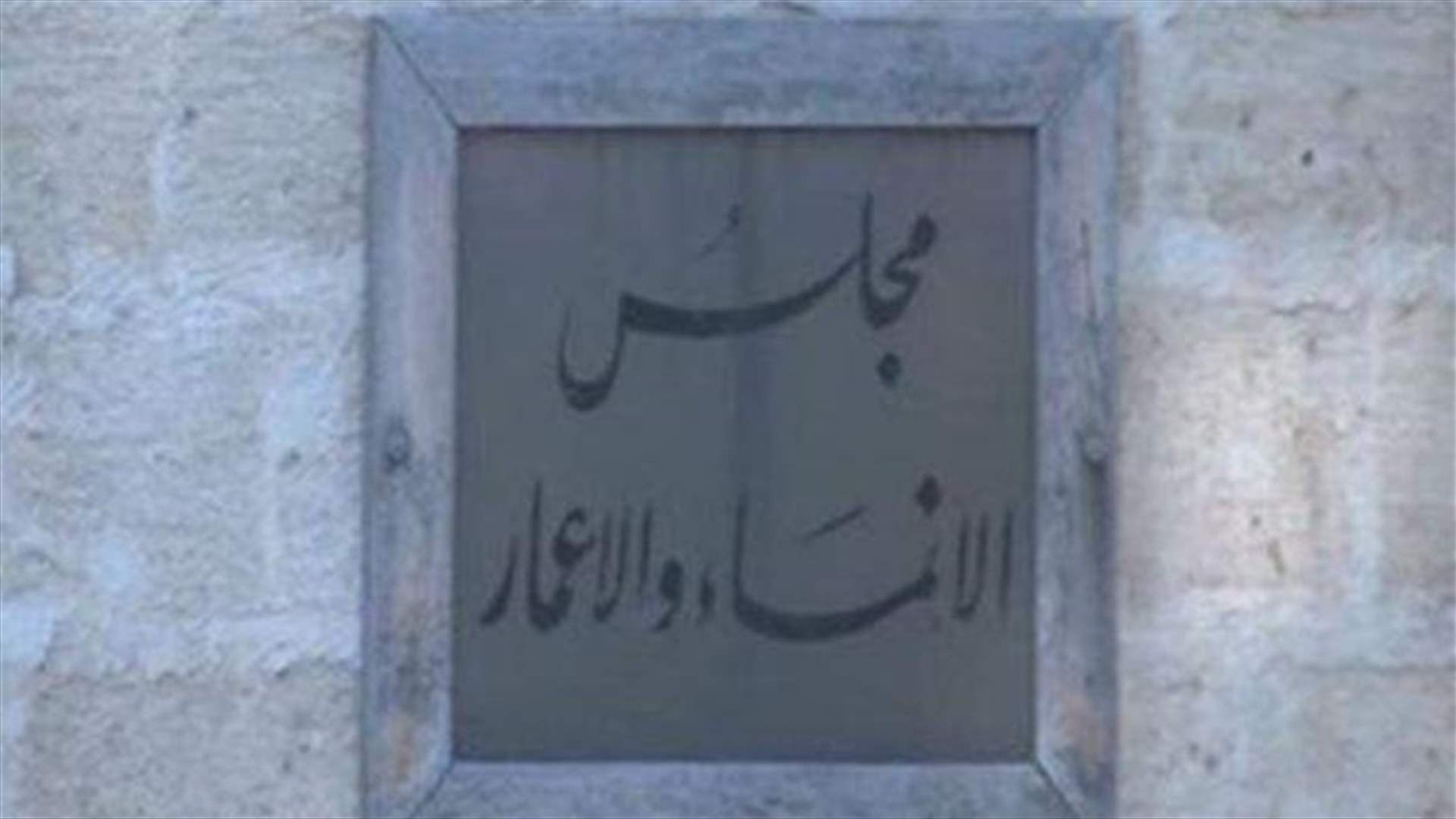 بيان توضيحي لمجلس الإنماء والإعمار بشأن بعض النقاط والهواجس عن مشروع سدّ بسري