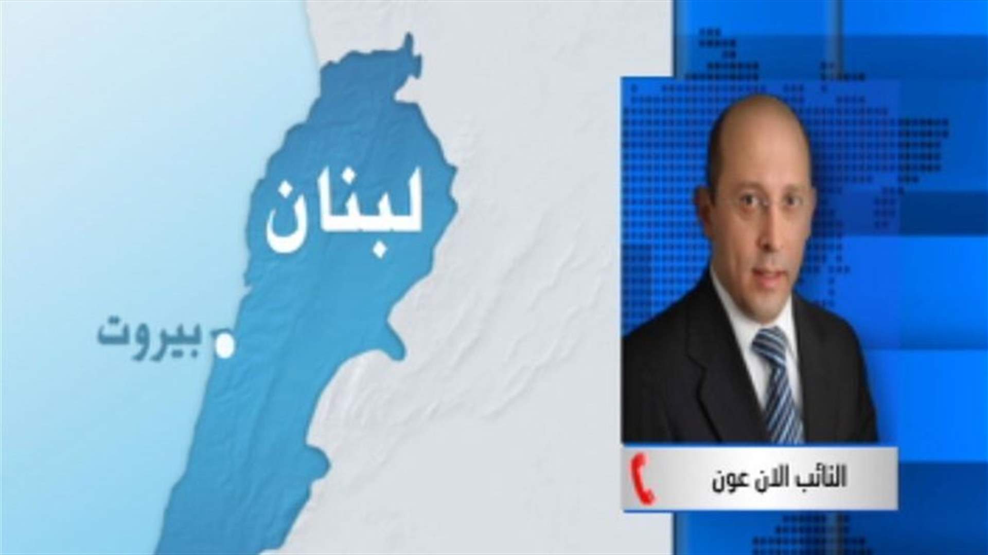 Alain Aoun to LBCI: It is unacceptable to continue without cabinet sessions