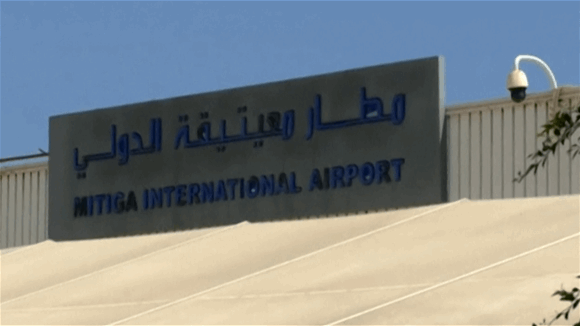 قصف يستهدف مطار معيتيقة الدولي