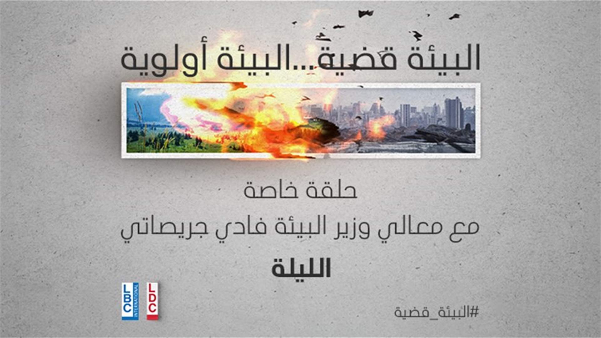 وزير البيئة فادي جريصاتي  في خاص "البيئة قضيّة... البيئة أولويّة" الليلة على الـ"LBCI" والـ"LDC"