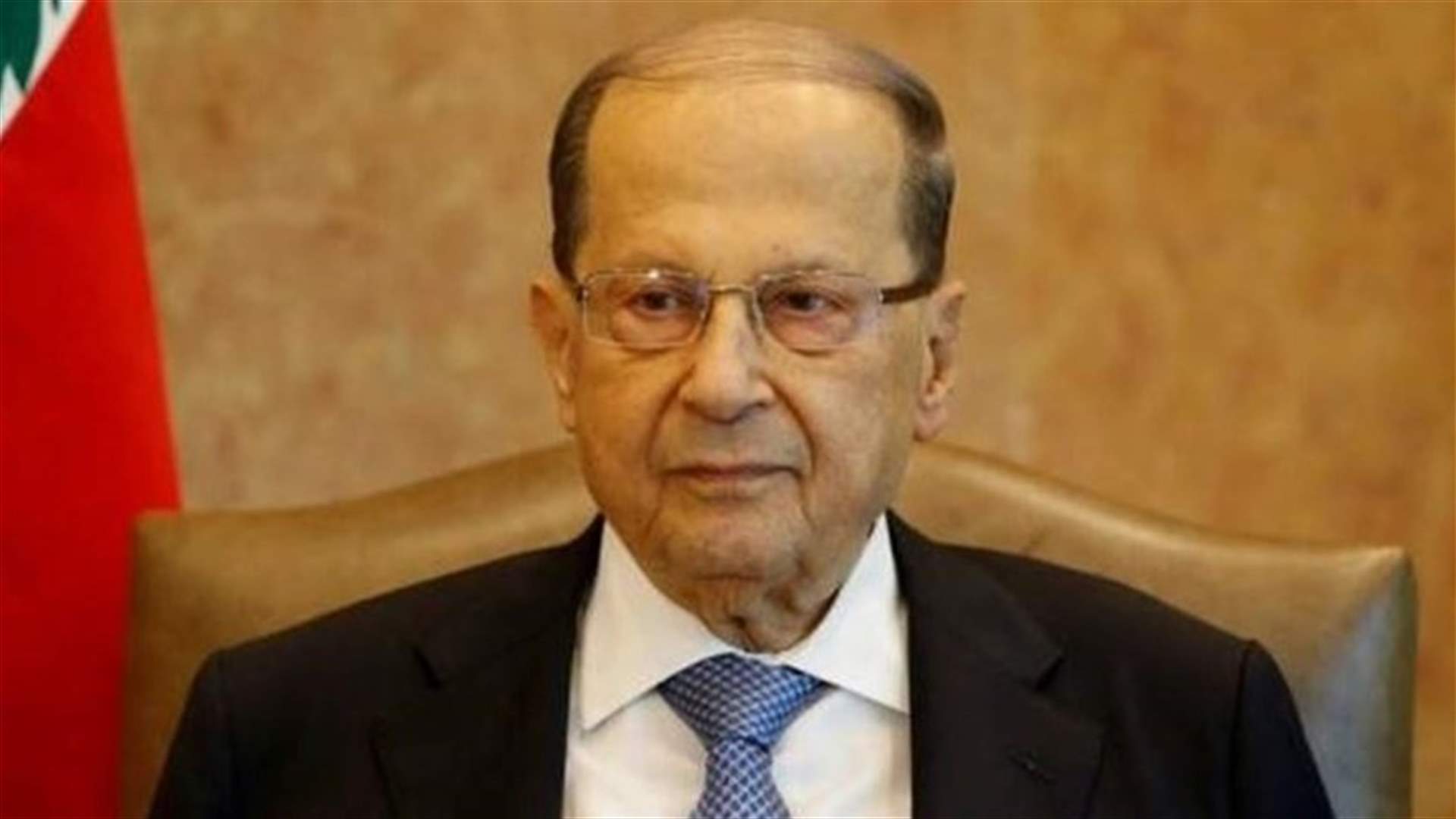 مصادر قريبة من عون لـ"الشرق الوسط": الأولوية اليوم  لتحريك العجلة الاقتصادية