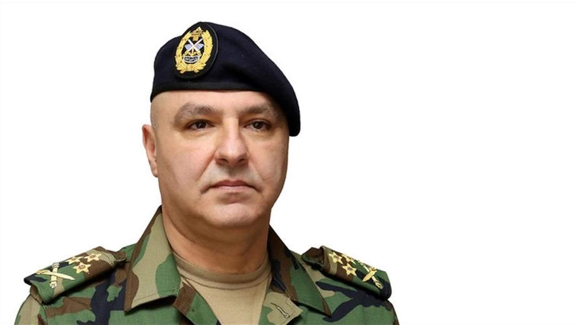العماد عون: الجيش يقوم بدوره في ضبط الحدود رغم الصعاب