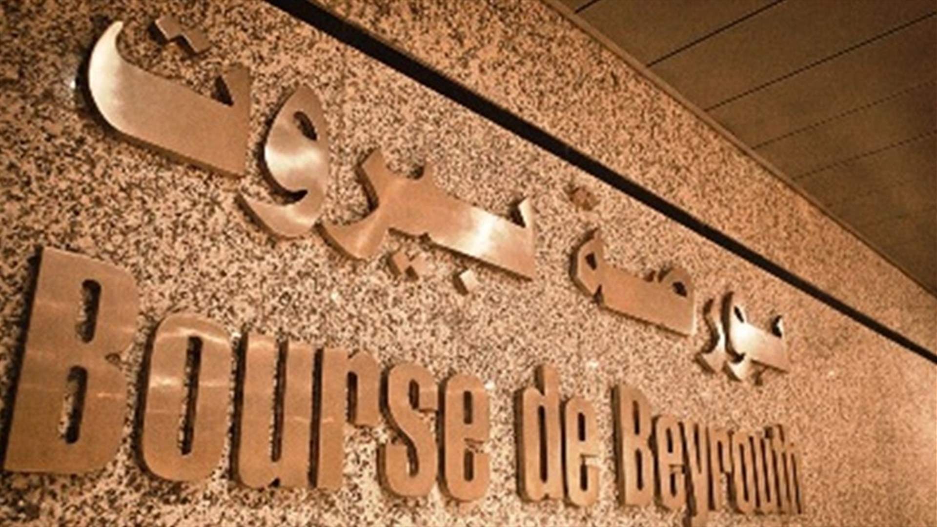 تراجع 6.8 بالمئة في أرباح المصارف المدرجة في البورصة (الأخبار)