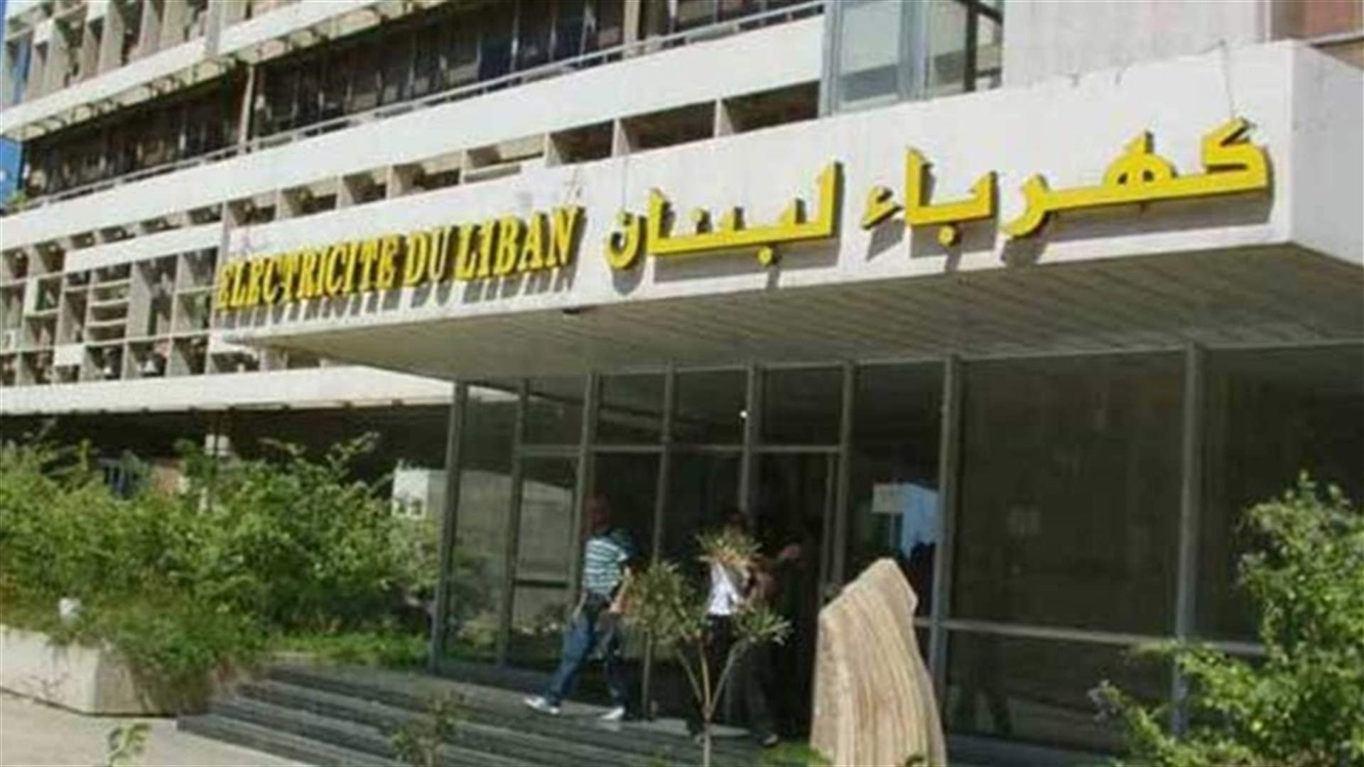 كهرباء لبنان: عزل مخرجي زفتا والرادار لتأهيلهما