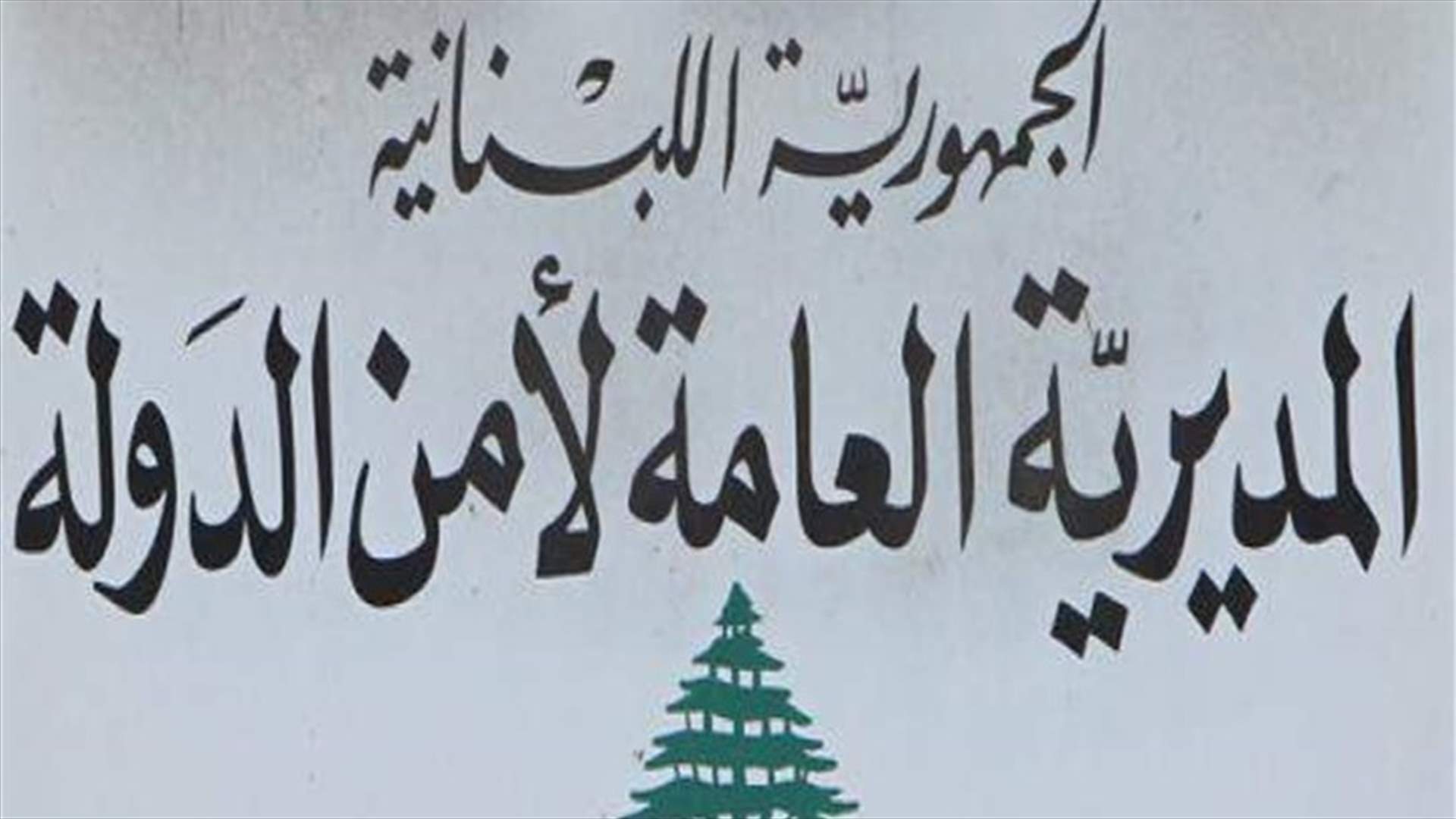 أمن الدولة أوقفت مواطنا في أميون لقبضه رشى مقابل تخليص معاملات