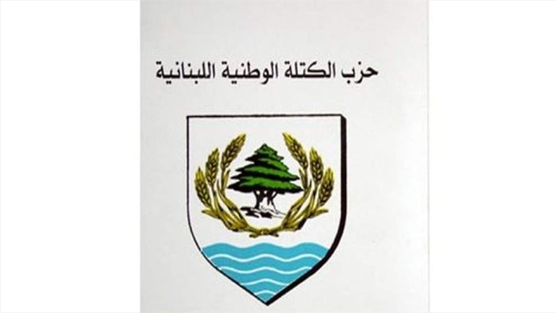 حزب الكتلة الوطنية للحكومة "الممتنعة عن الاجتماع": تعالوا عن أنانيّتكم أو إرحلوا