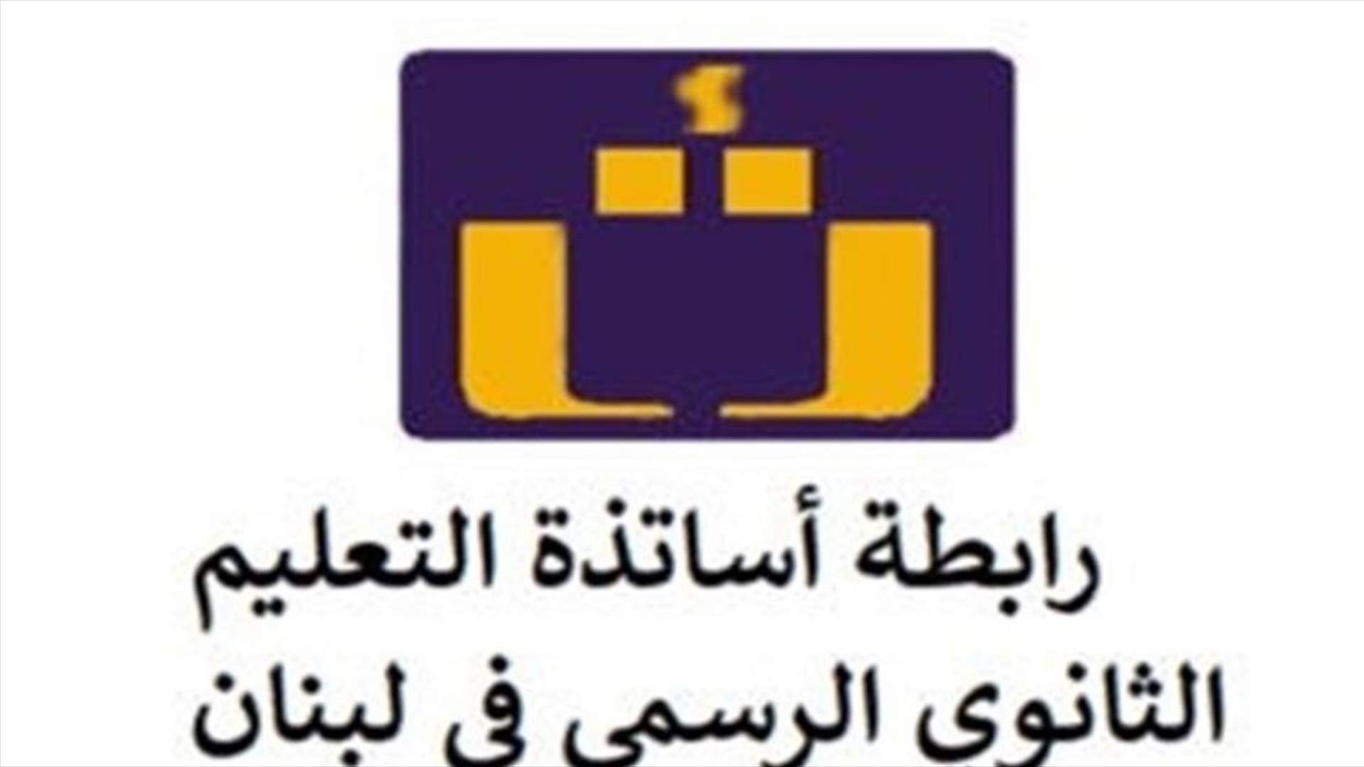 رابطة الثانوي تطالب الاسراع بإصدار مرسوم تثبيت الأساتذة الجدد وصرف مستحقاتهم
