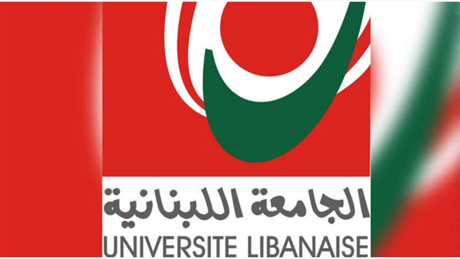 رابطة متفرغي اللبنانية طالبت بتفعيل عمل المؤسسات