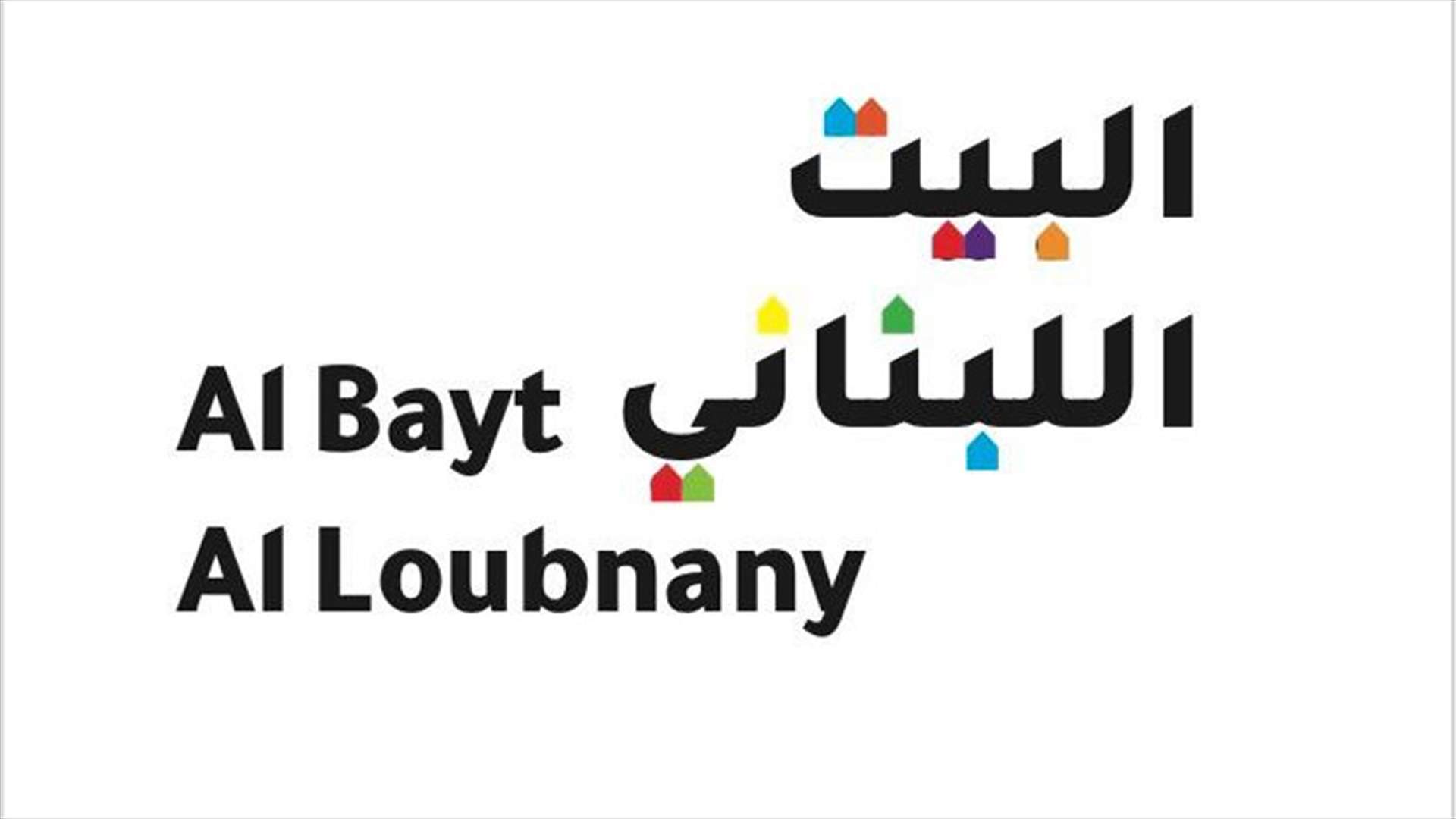 لقاء البيت اللبناني: وجود المجلس العدلي امر مخالف للدستور
