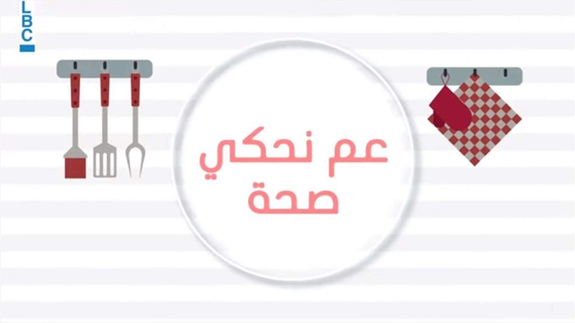 خلال الصيف... كيف تتجنّبون انتشار السالمونيلا في الأطعمة؟