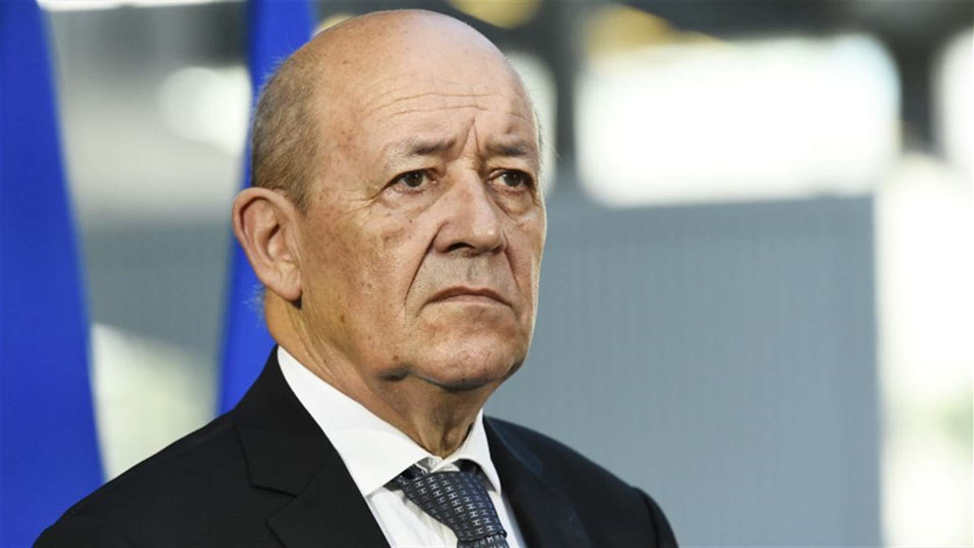 لودريان: فرنسا "لا تحتاج الى أي إذن" للادلاء بموقف من الملف الايراني