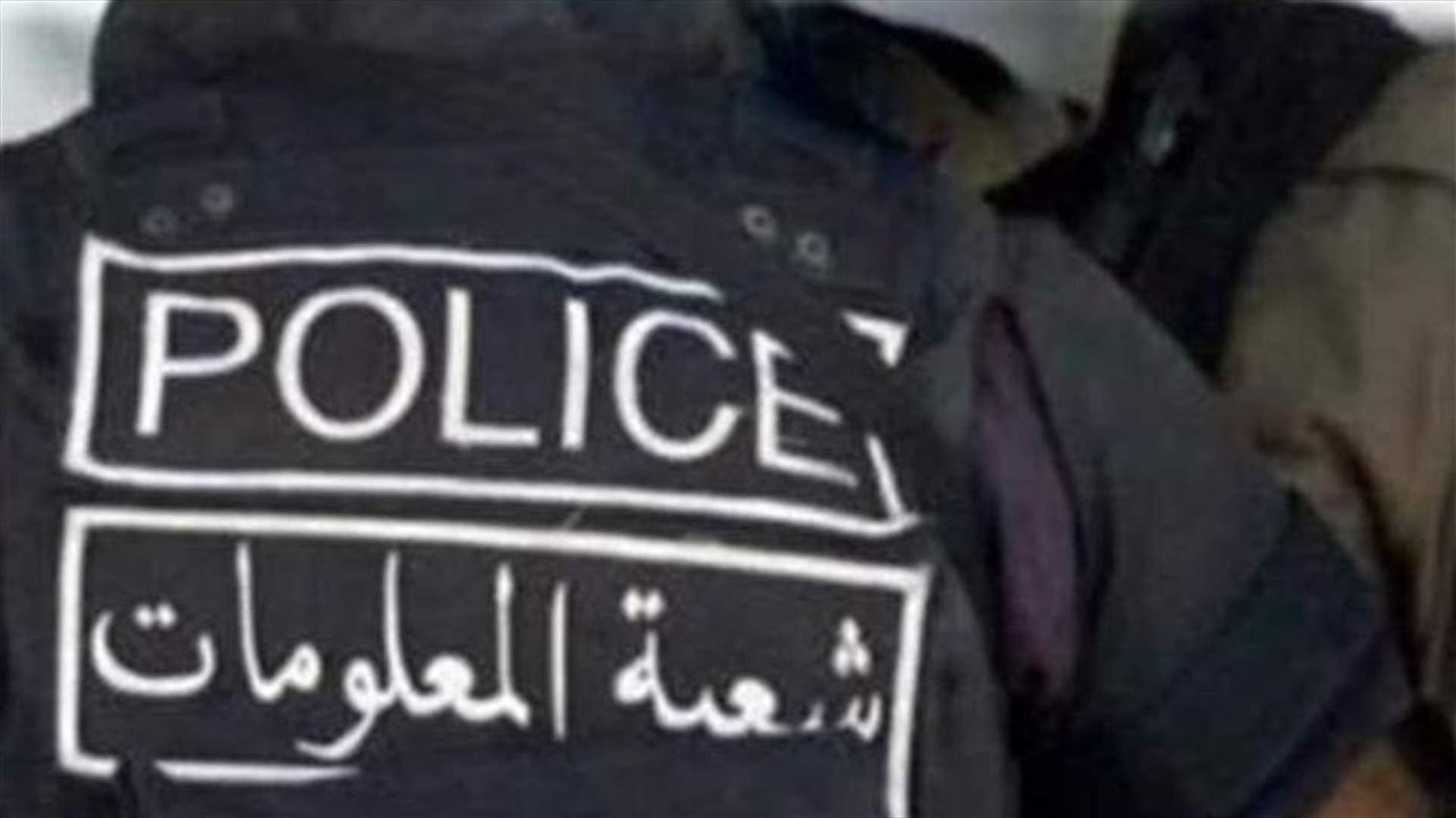 "المعلومات" داهمت منزل مشتبه بملف رشوة وتزوير في تمنين التحتا