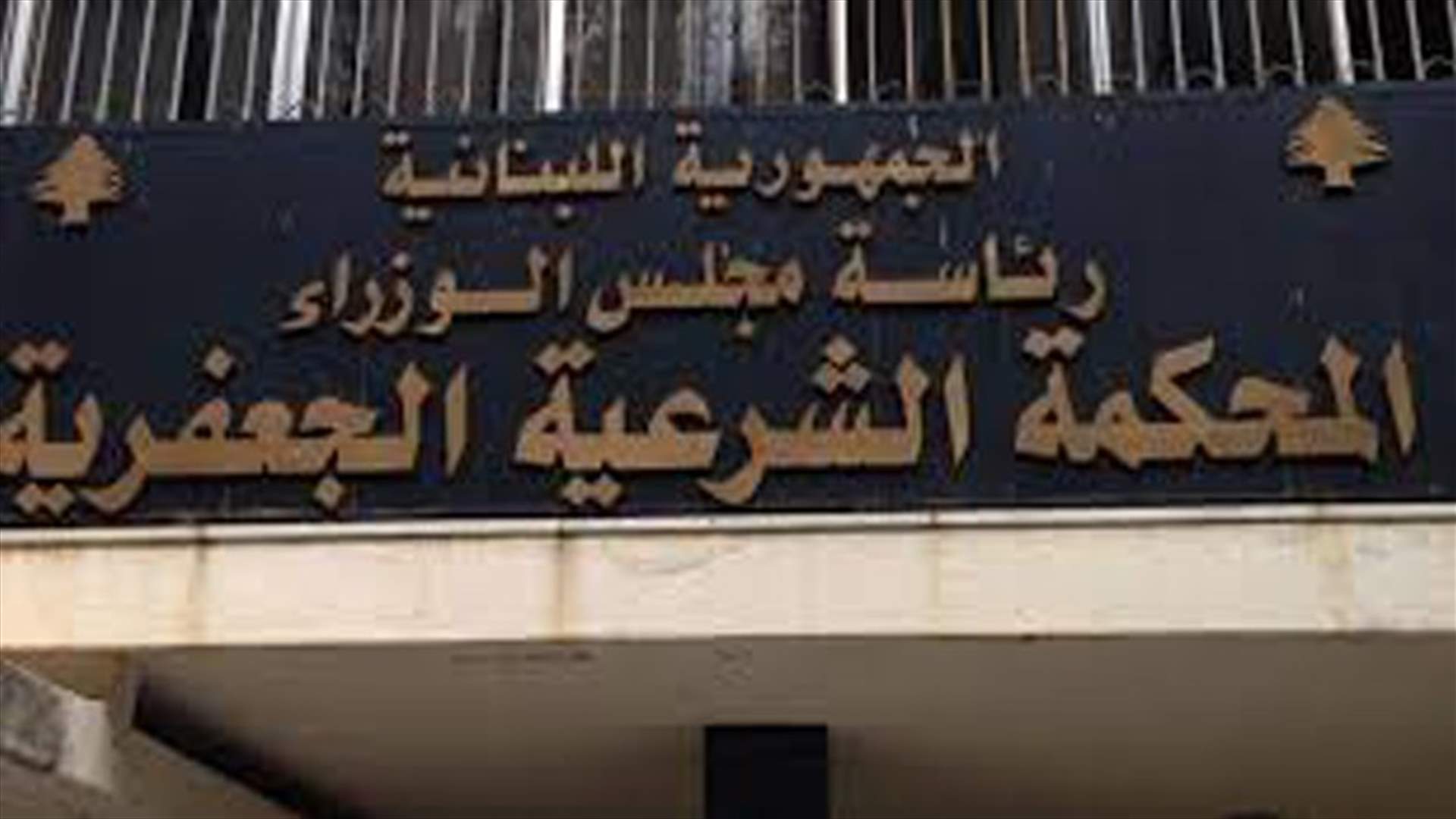 رئاسة المحاكم الجعفرية: انجاز مشروع دفتر الزواج وإرساله إلى الجهات المعنية