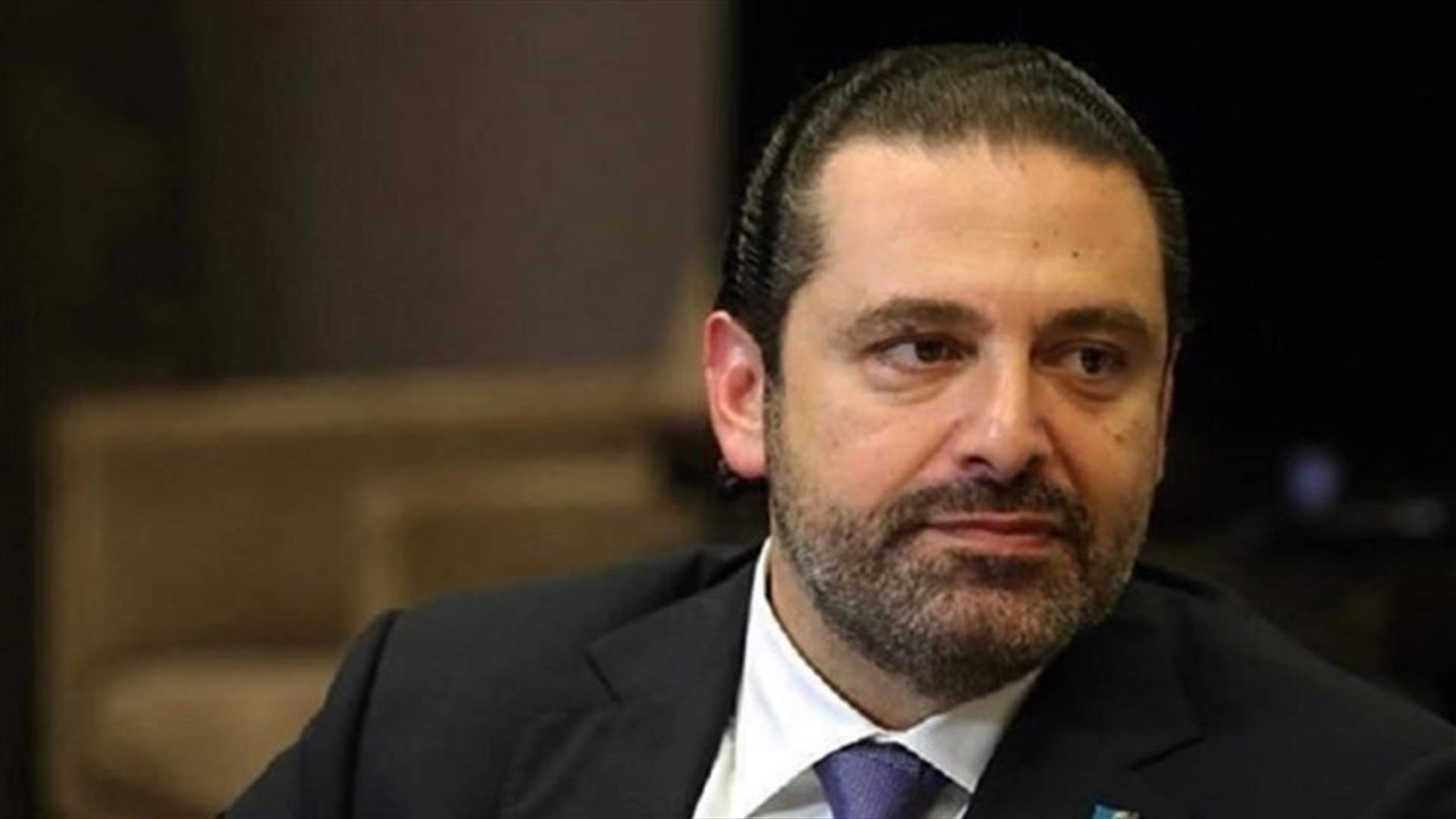 الحريري يلتقي اليوم في واشنطن بومبيو... ويبحث مع مالباس علاقة البنك الدولي مع لبنان