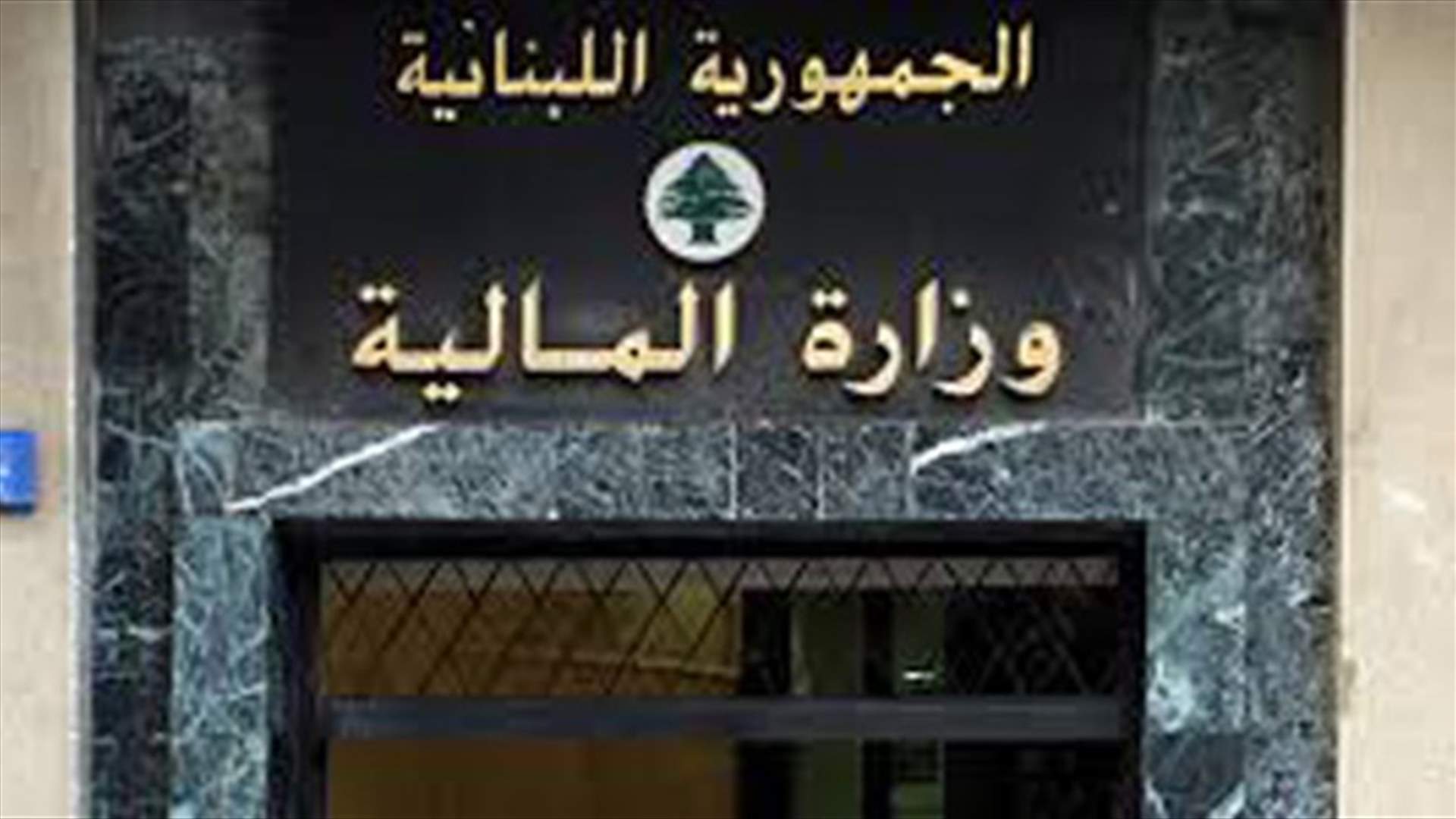 المنتدى العالمي للشفافية: لبنان ملتزم إلى حد كبير بمعايير الشفافية وتبادل المعلومات
