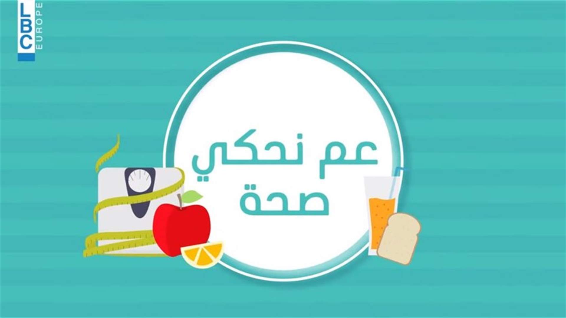 عالم التغذية... اليكم بعض المعتقدات الخاطئة وحقيقتها!