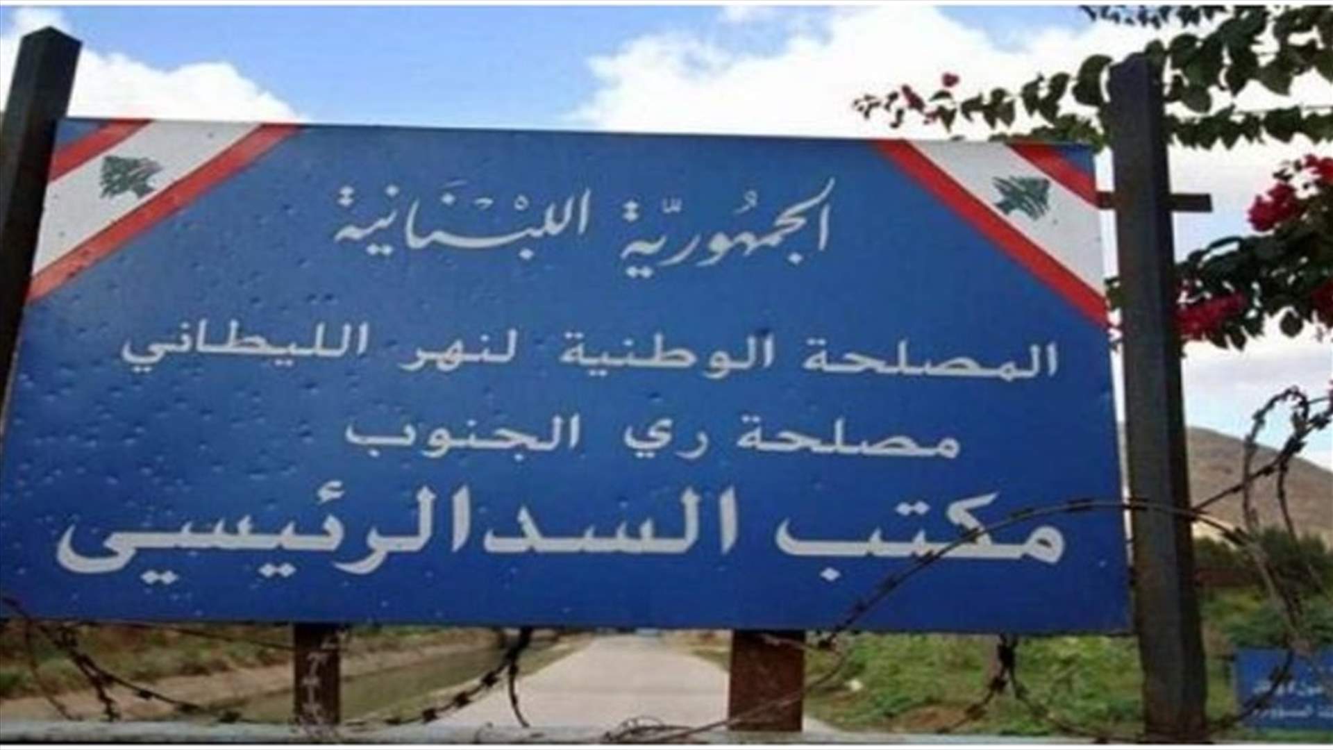 إخبار وشكوى من مصلحة الليطاني للنيابة العامة المالية بحق معتدين على الاملاك النهرية