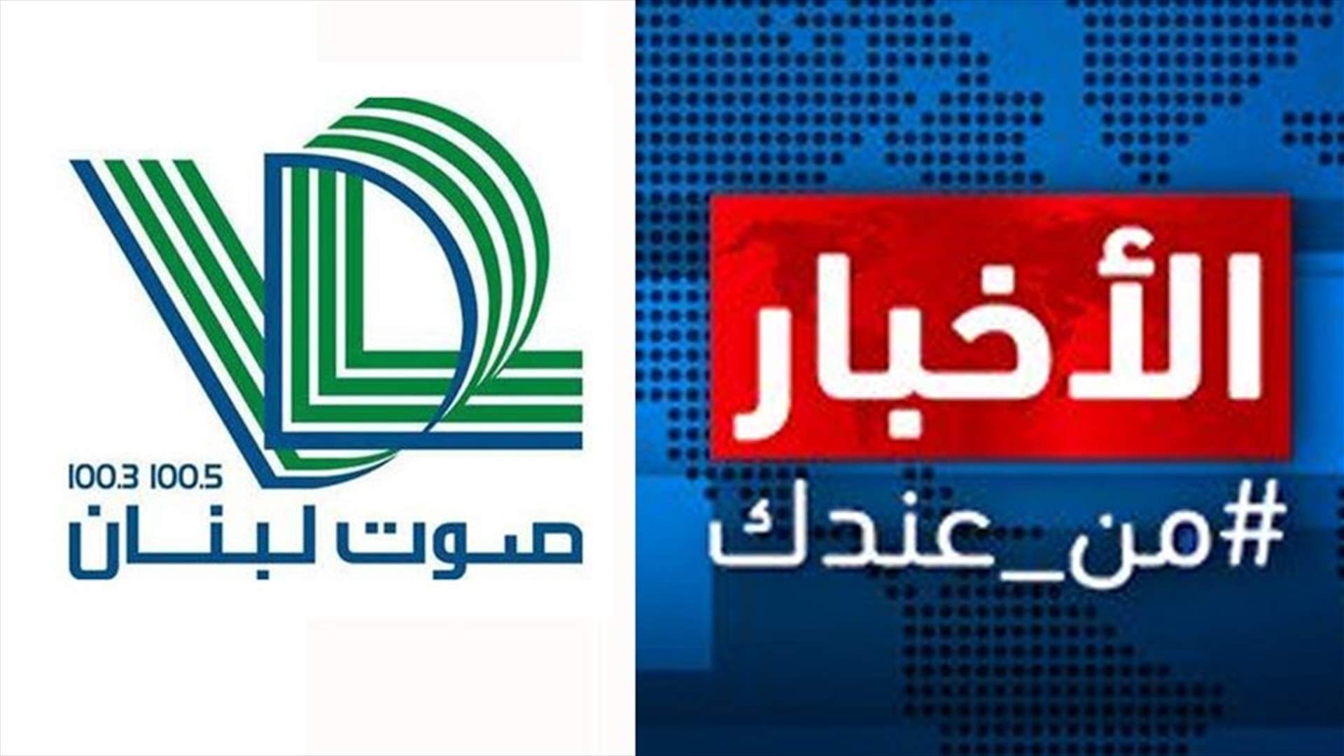 الاخبار من عندك من الـ LBCI عبر اثير صوت لبنان ايضاً