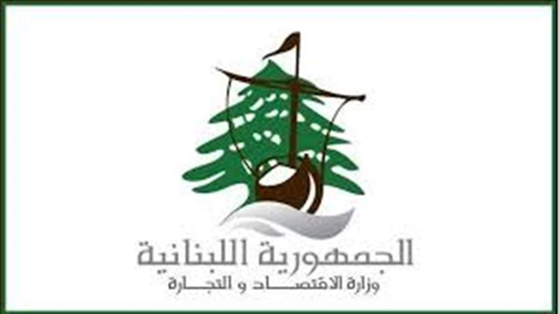 وزارة الاقتصاد ترد على الاشاعات حول مناقصة الفندق التابع لمعرض رشيد كرامي