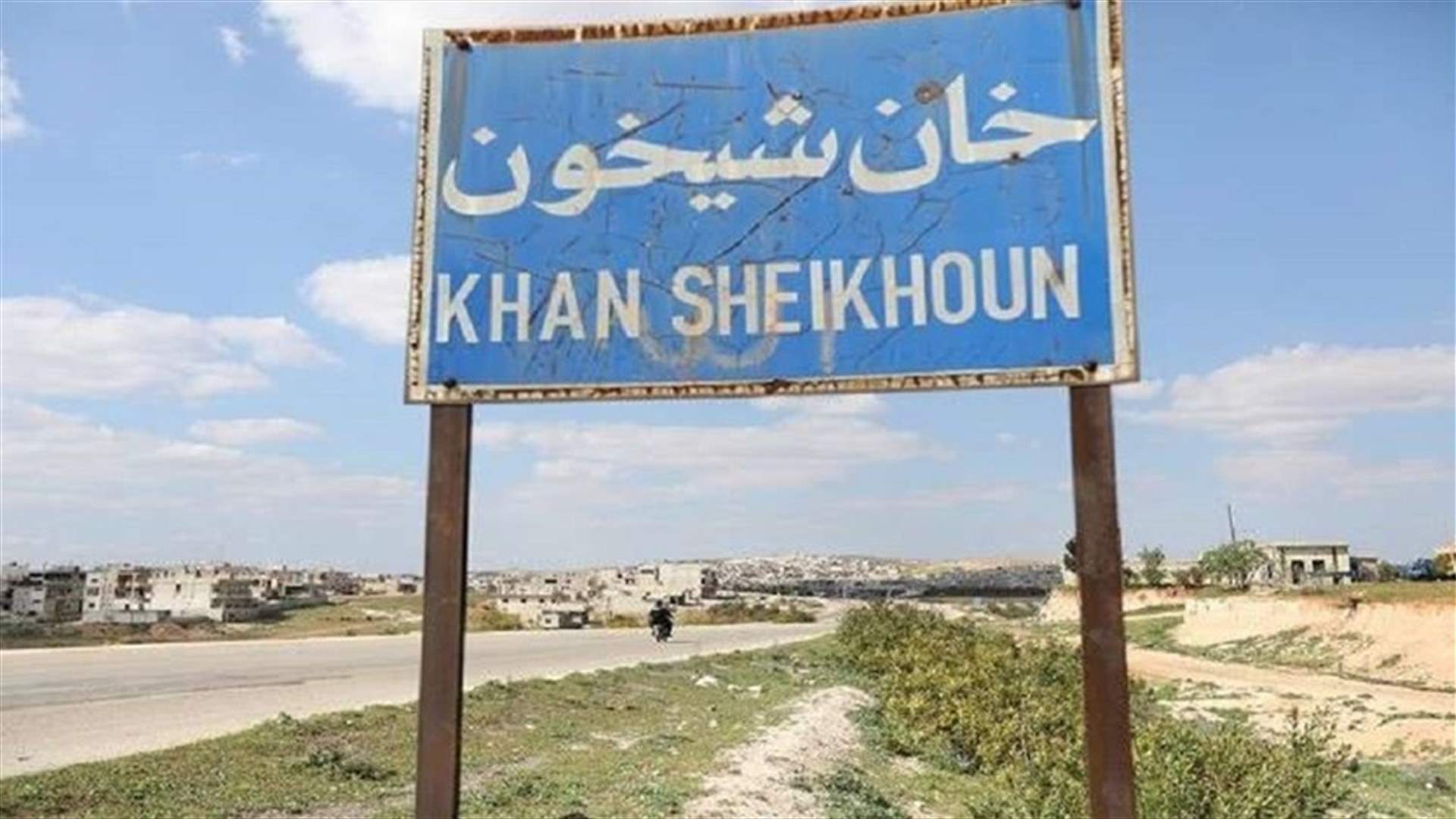 وسط معارك عنيفة... قوات النظام تدخل "خان شيخون" في شمال غرب سوريا