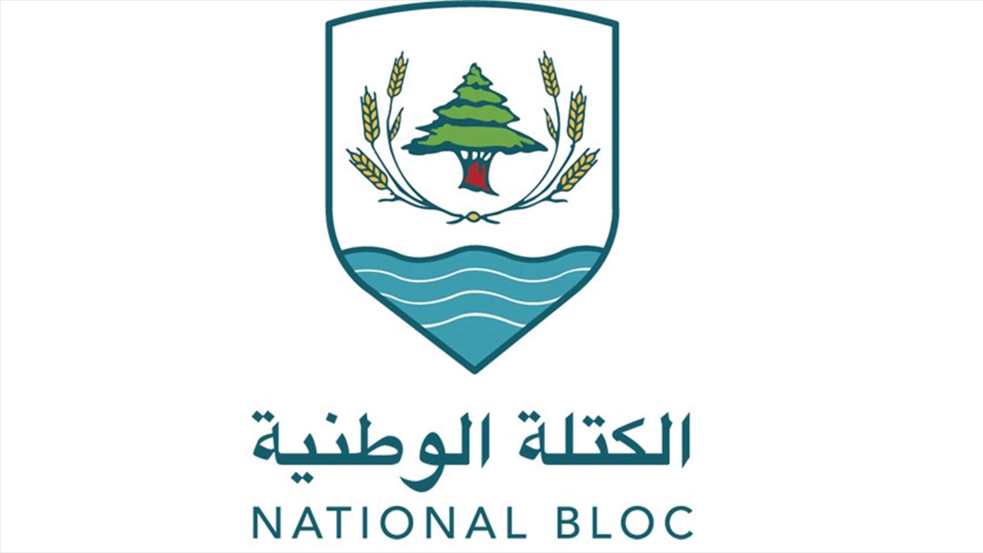 "الكتلة الوطنية": فقدان الثقة والتبعيّة وراء التجاذب حول زيارة الحريري واشنطن