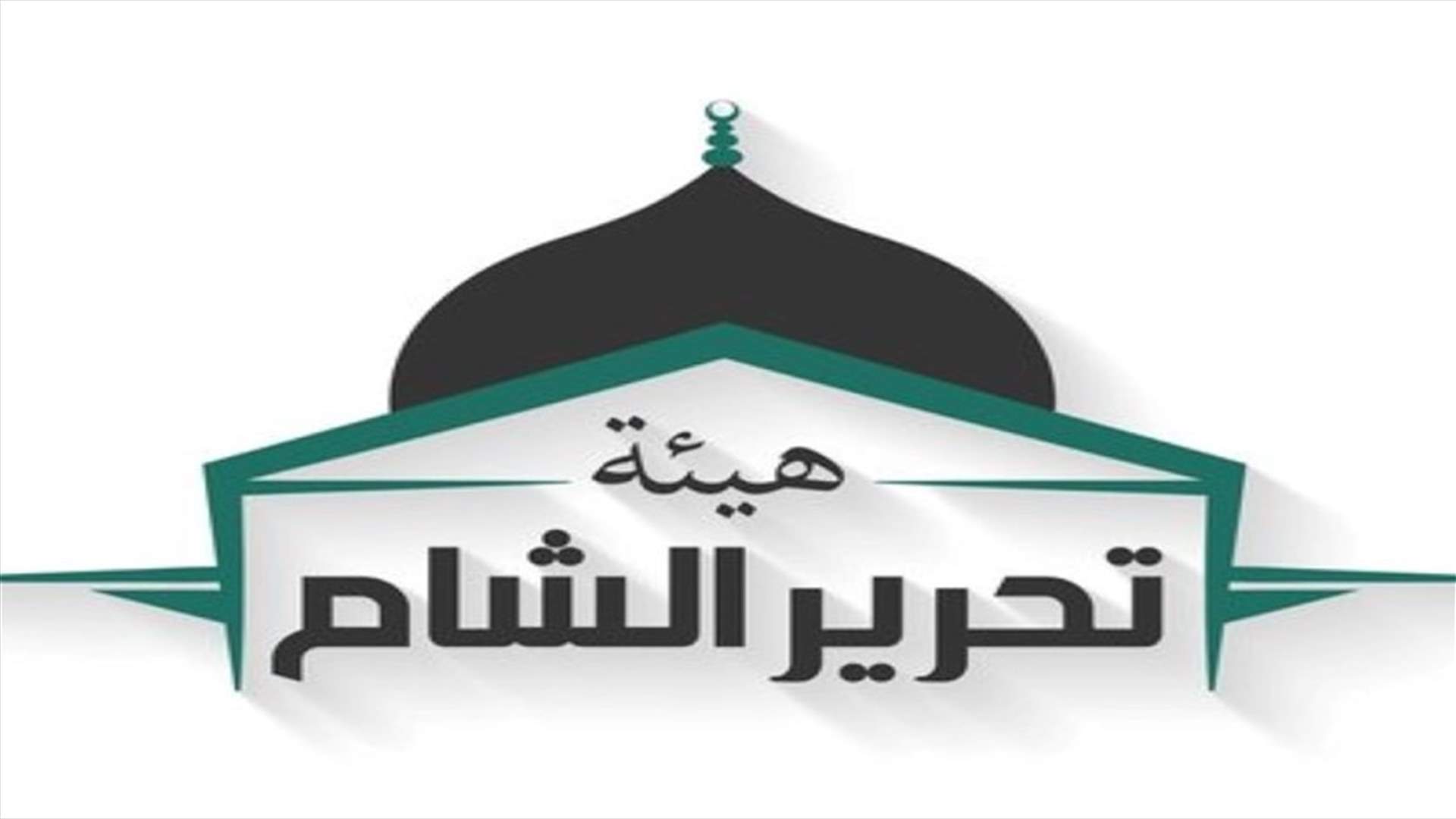 هيئة تحرير الشام تعلن أنها أعادت التمركز في جنوب خان شيخون