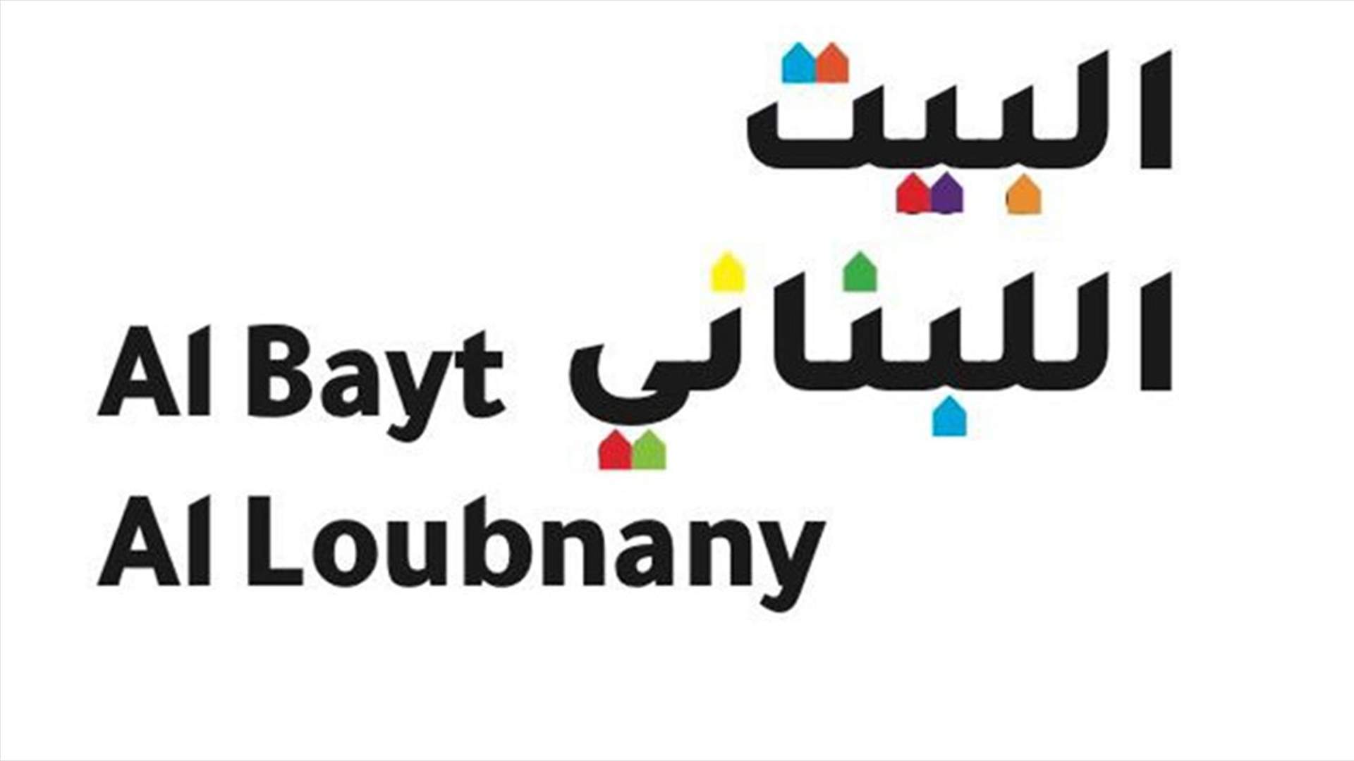 البيت اللبناني: لبنان ليس ساحة لتصفية حسابات إقليمية
