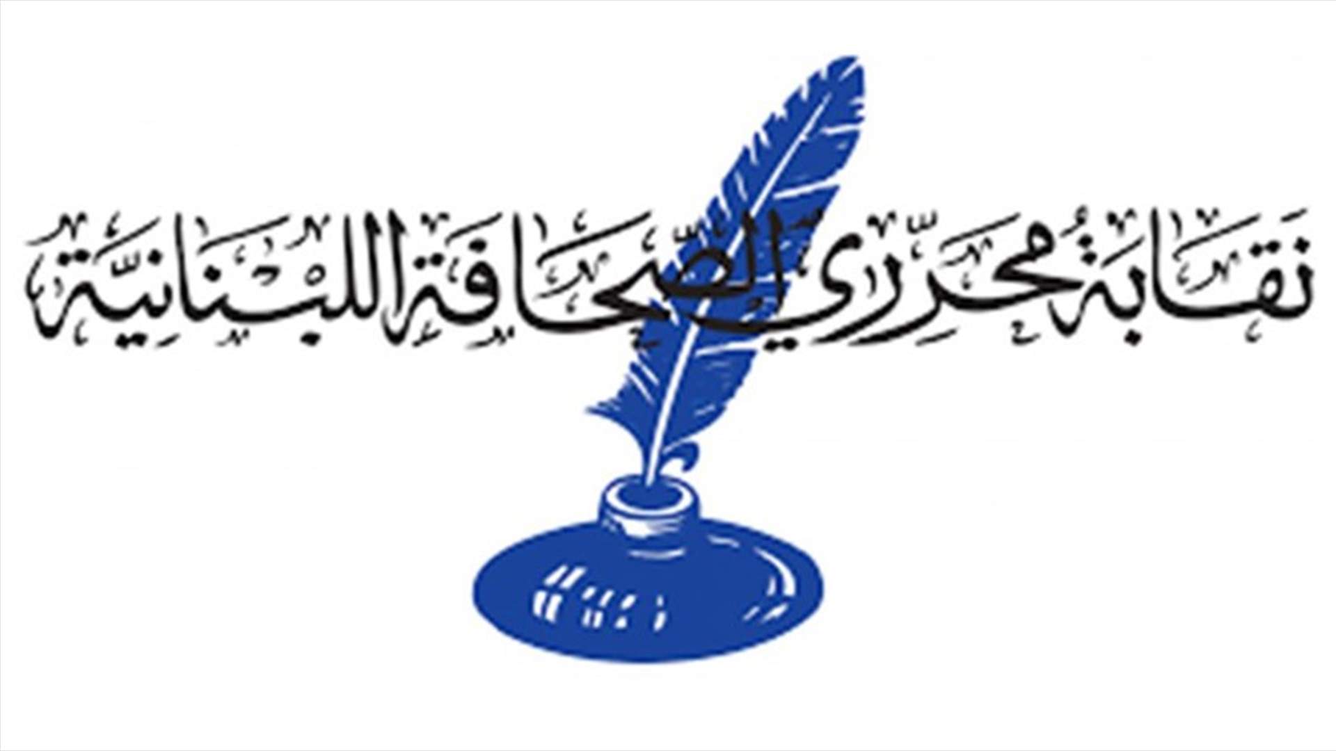 نقابة محرّري الصحافة: ماضون في التحرّك للتوصل إلى حلول لأزمة قطاع الصحافة