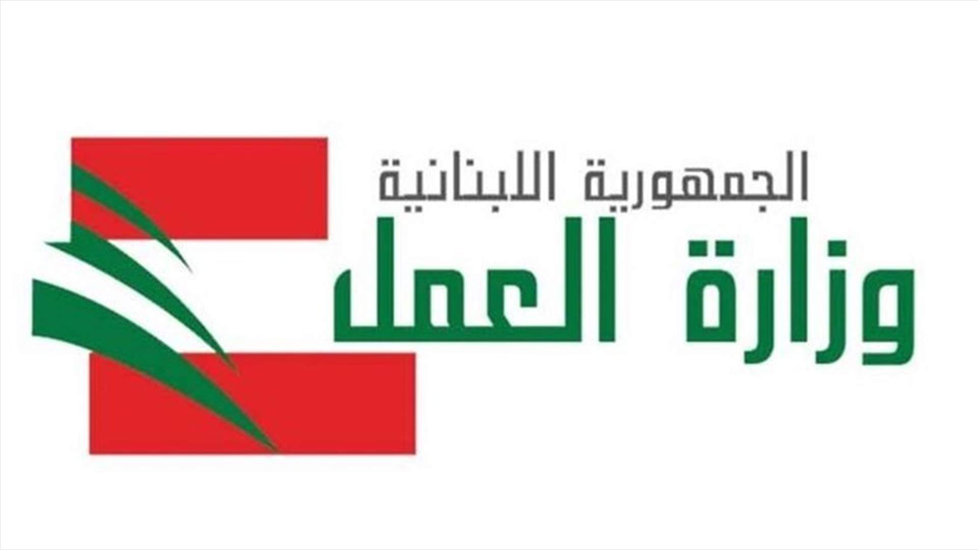 فرق التفتيش في وزارة العمل تستكمل مهامها... هذه هي حصيلة اليوم