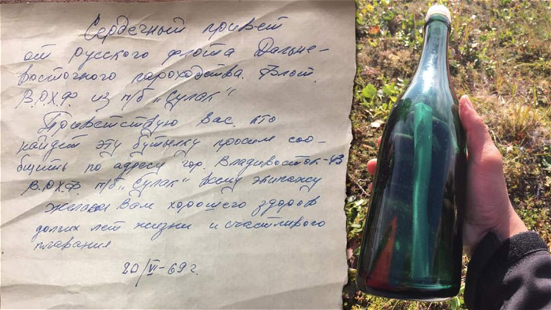 رسالة سوفيتية في زجاجة على ساحل ألاسكا... تاريخها يعود لعام 1969 (صور)