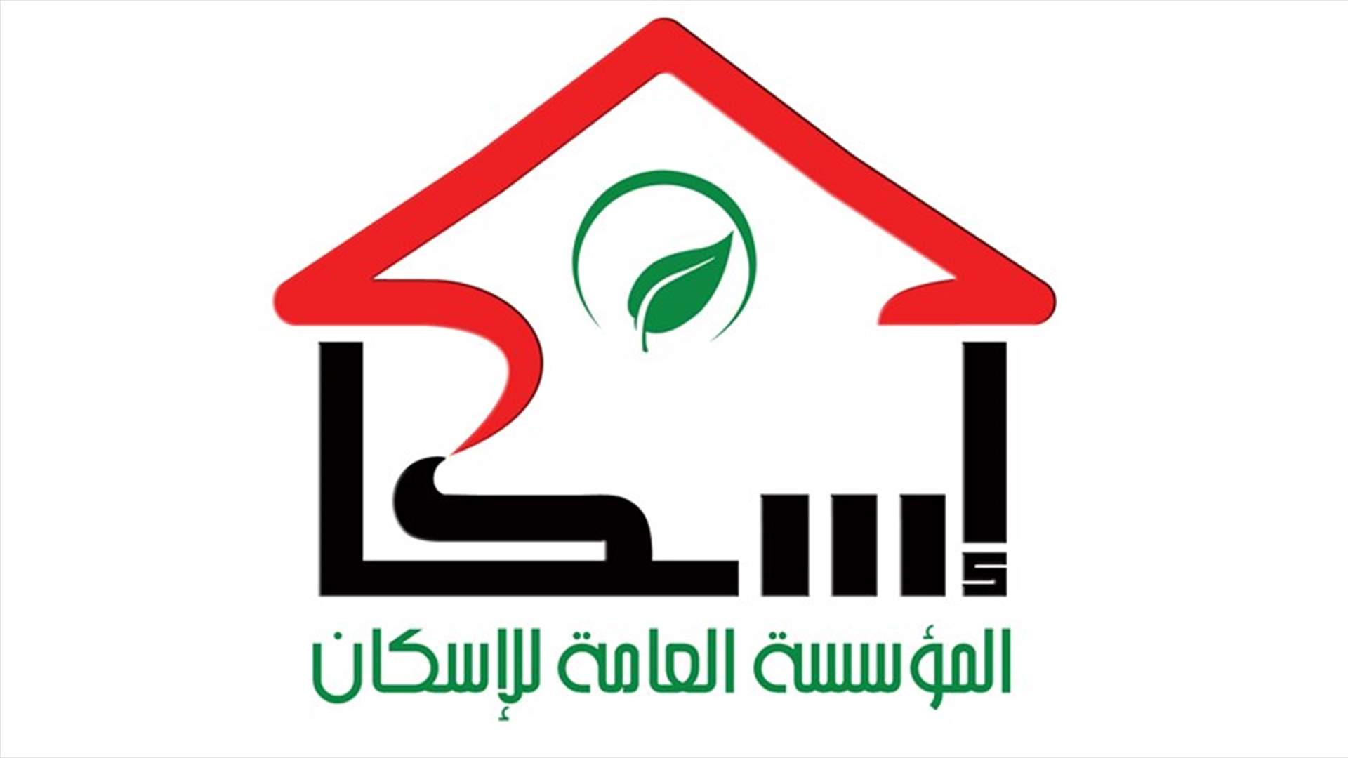 مؤسسة الاسكان: سندات الملكية لعقارات المصلحة للتعمير في صيدا والمية ومية أنجزت